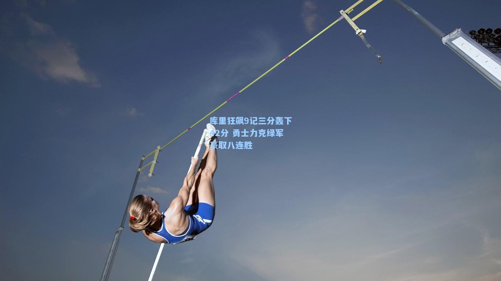 库里狂飙9记三分轰下42分 勇士力克绿军豪取八连胜