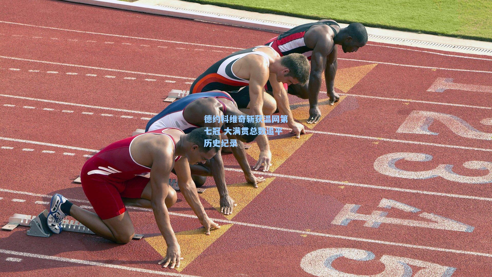 德约科维奇斩获温网第七冠 大满贯总数追平历史纪录