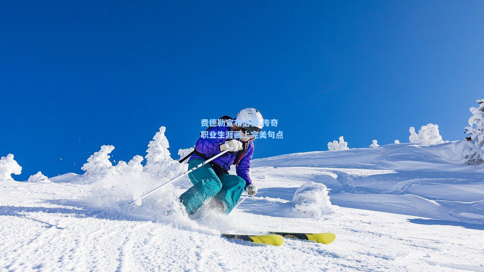 费德勒宣布退役 传奇职业生涯画上完美句点