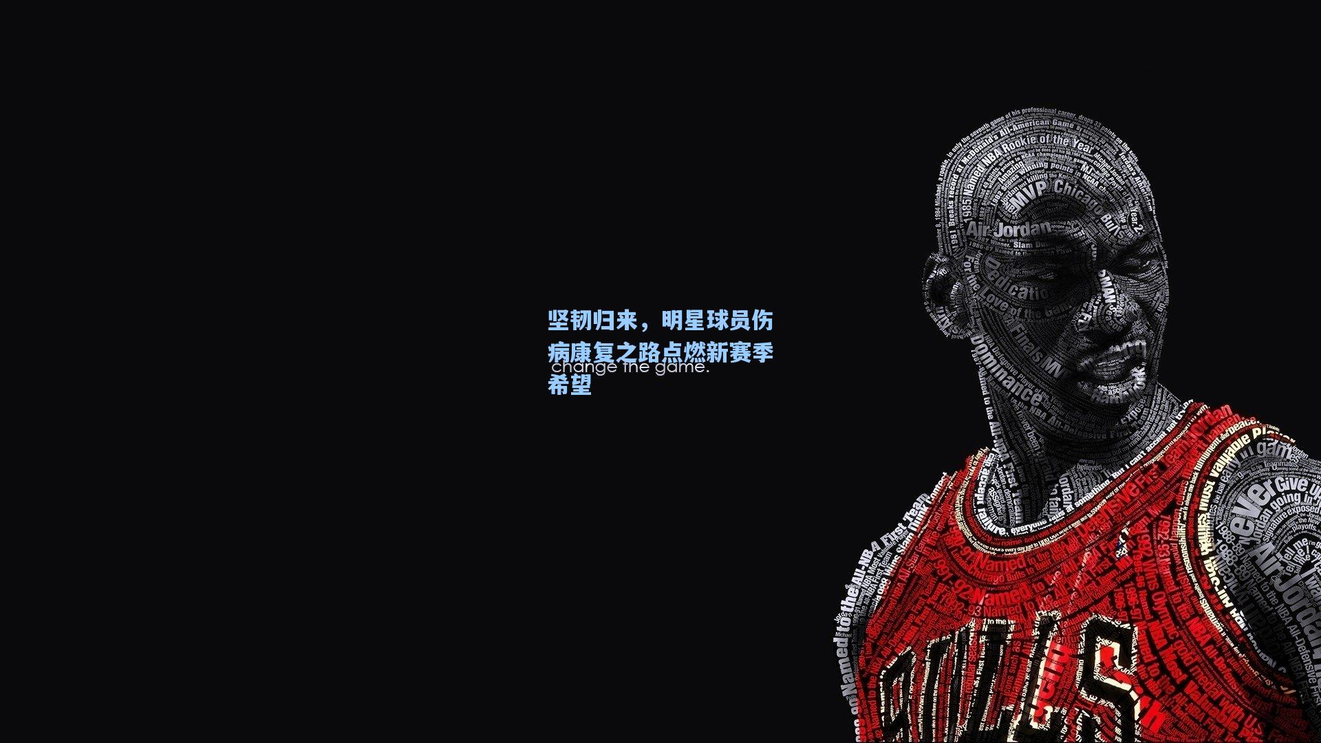 坚韧归来，明星球员伤病康复之路点燃新赛季希望