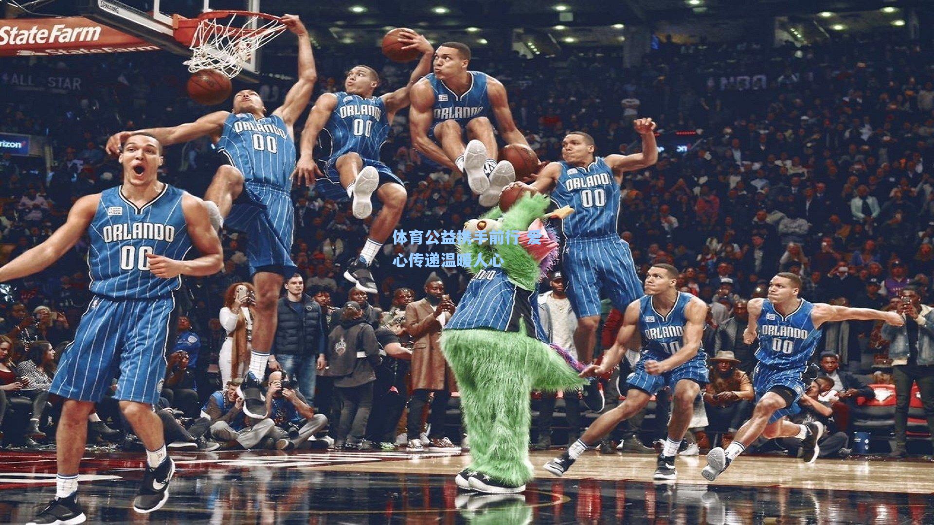 体育公益携手前行 爱心传递温暖人心