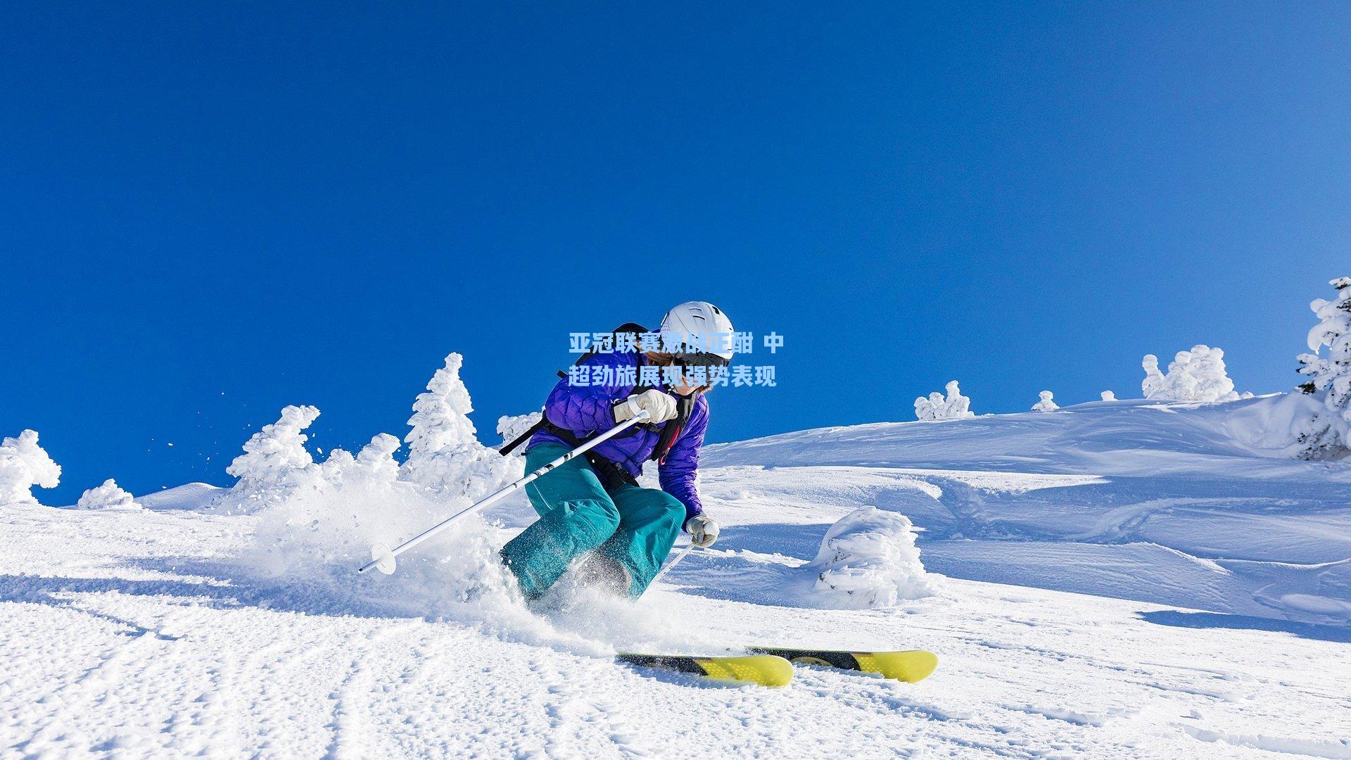 亚冠联赛激战正酣 中超劲旅展现强势表现