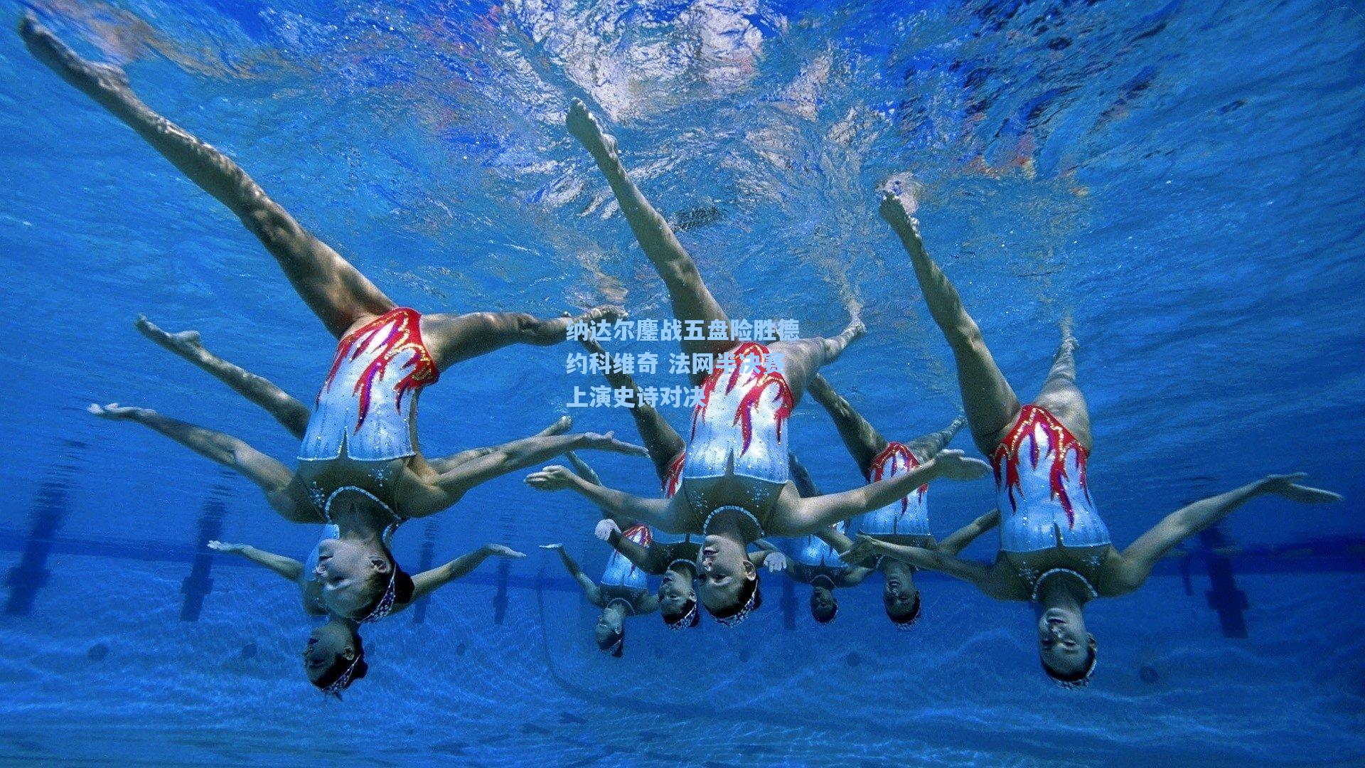 纳达尔鏖战五盘险胜德约科维奇 法网半决赛上演史诗对决