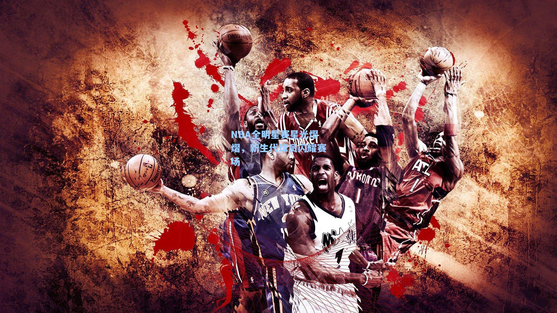 NBA全明星赛星光熠熠，新生代球员闪耀赛场