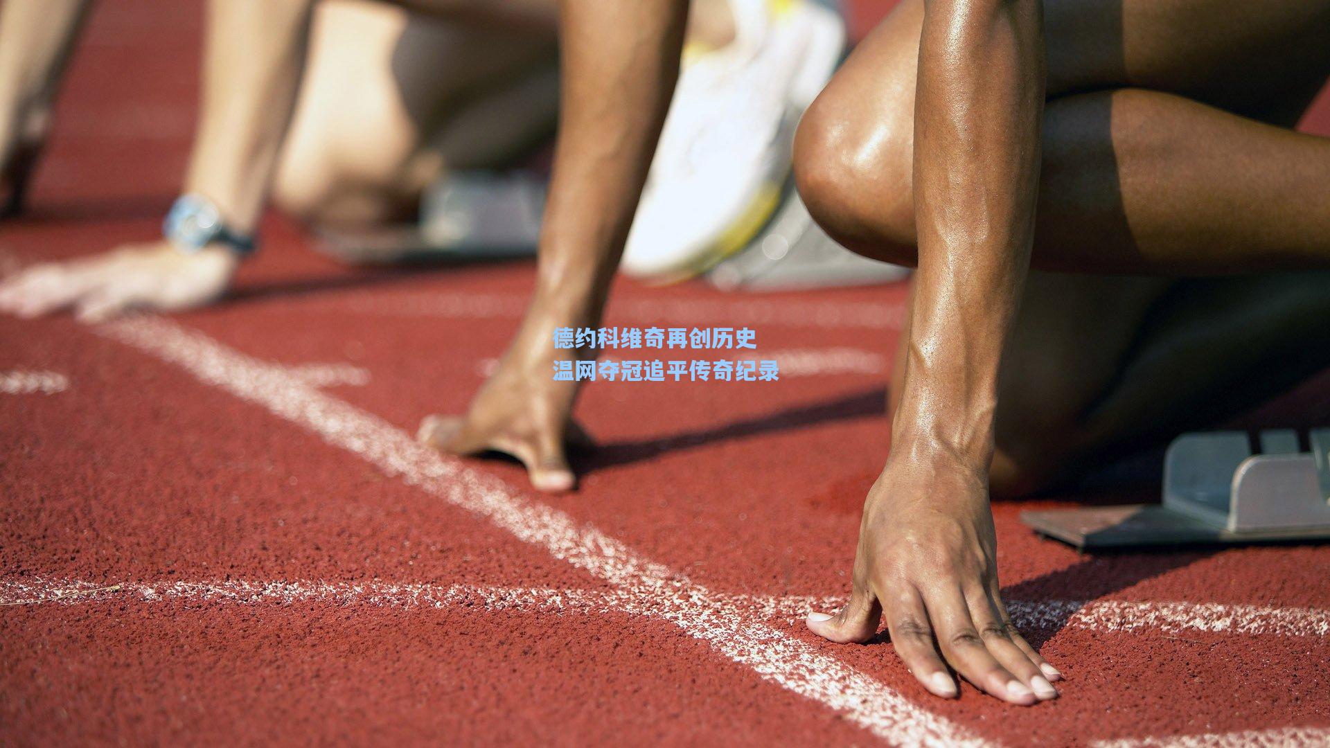 德约科维奇再创历史 温网夺冠追平传奇纪录