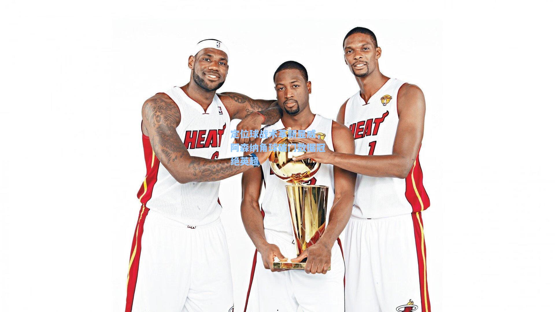 定位球战术革新显威，阿森纳角球破门数据冠绝英超