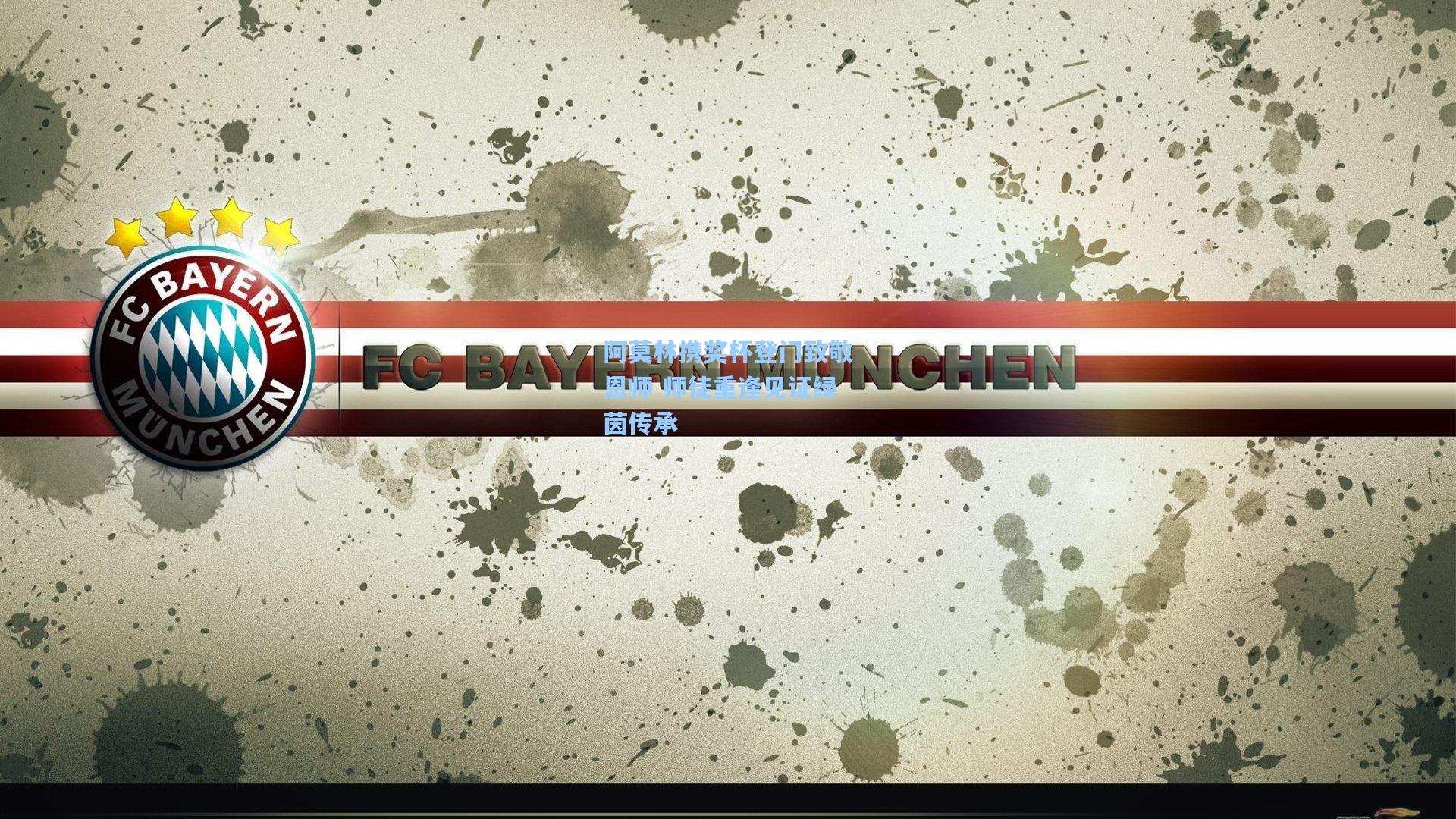 阿莫林携奖杯登门致敬恩师 师徒重逢见证绿茵传承