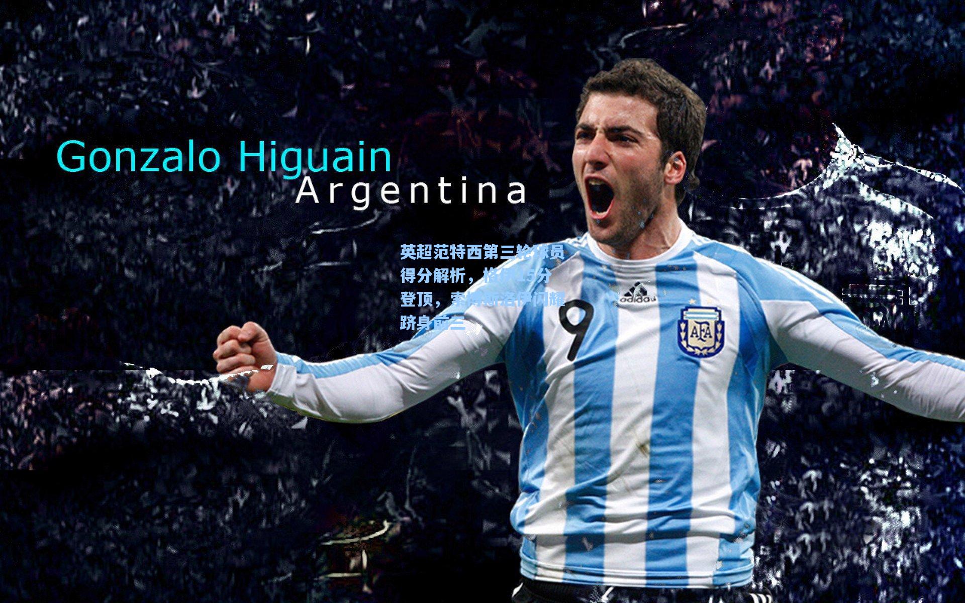 英超范特西第三轮球员得分解析，格伊15分登顶，索博斯洛伊闪耀跻身前三