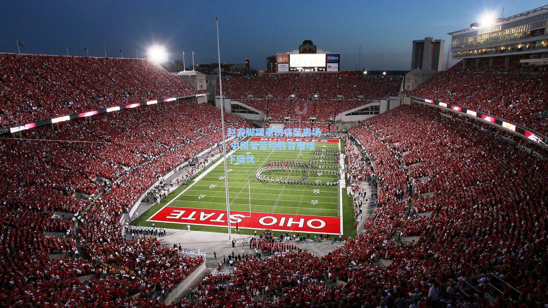 赵睿脚踝重伤痛苦离场 中国男篮险胜背后埋下隐忧