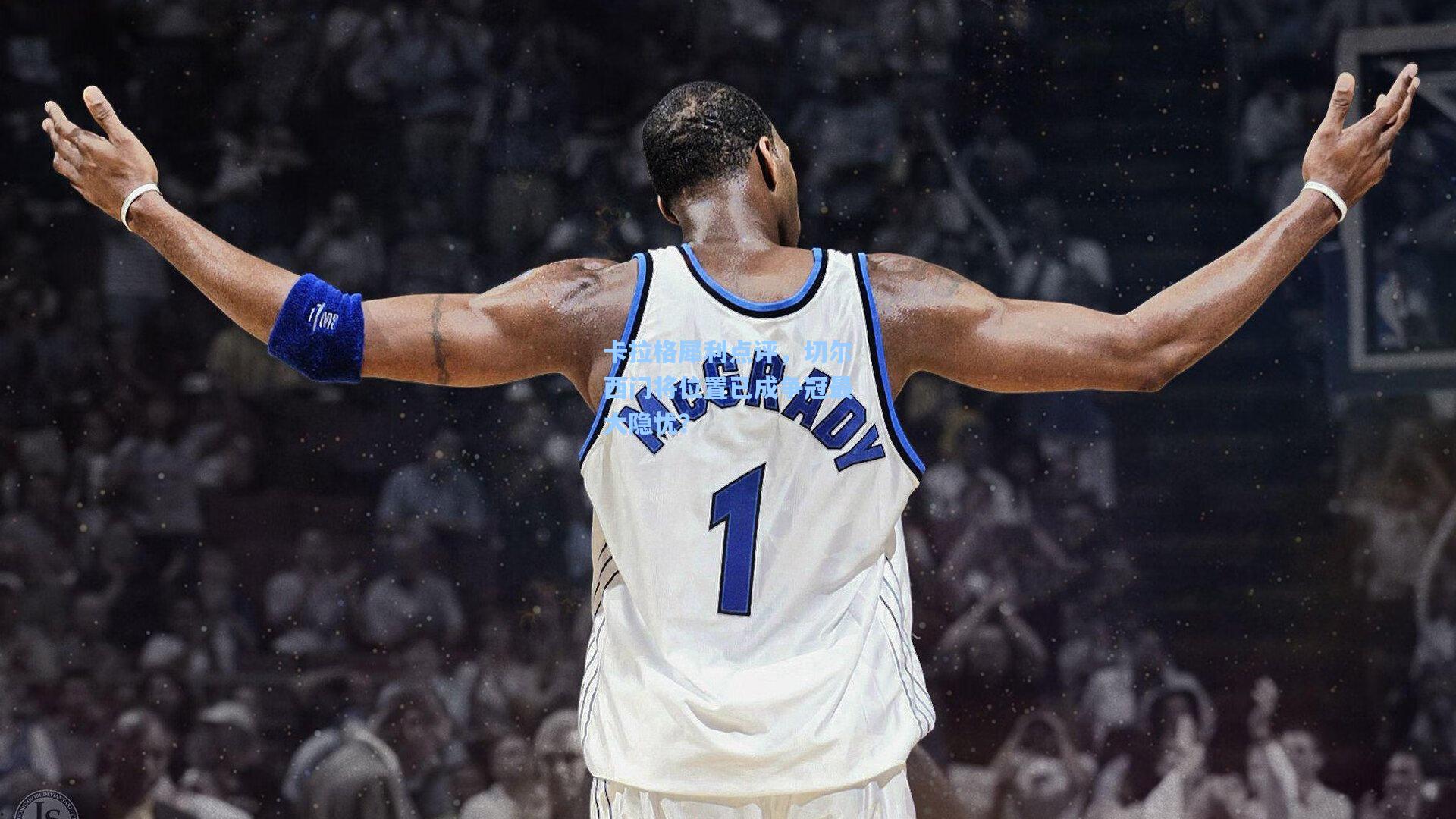 卡拉格犀利点评，切尔西门将位置已成争冠最大隐忧？