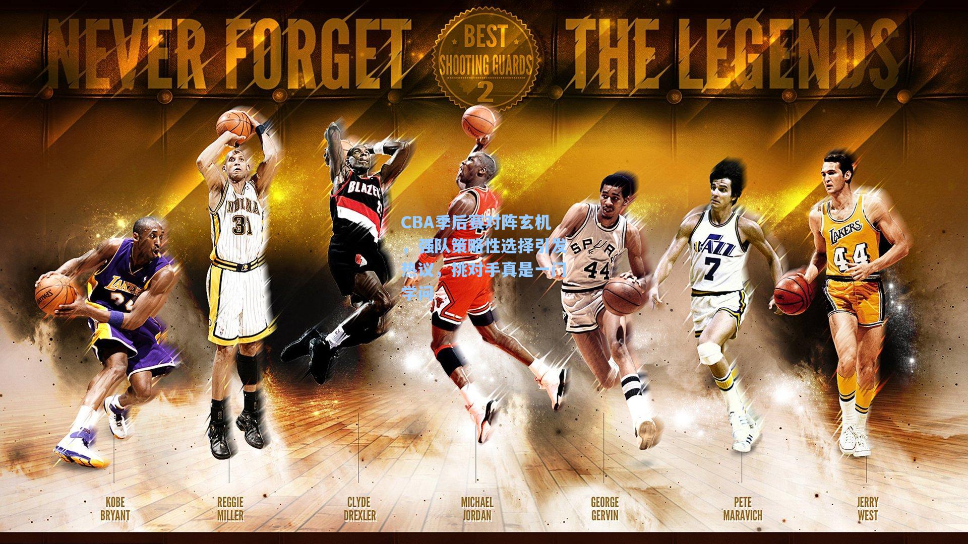 CBA季后赛对阵玄机,强队策略性选择引发热议,挑对手真是一门学问