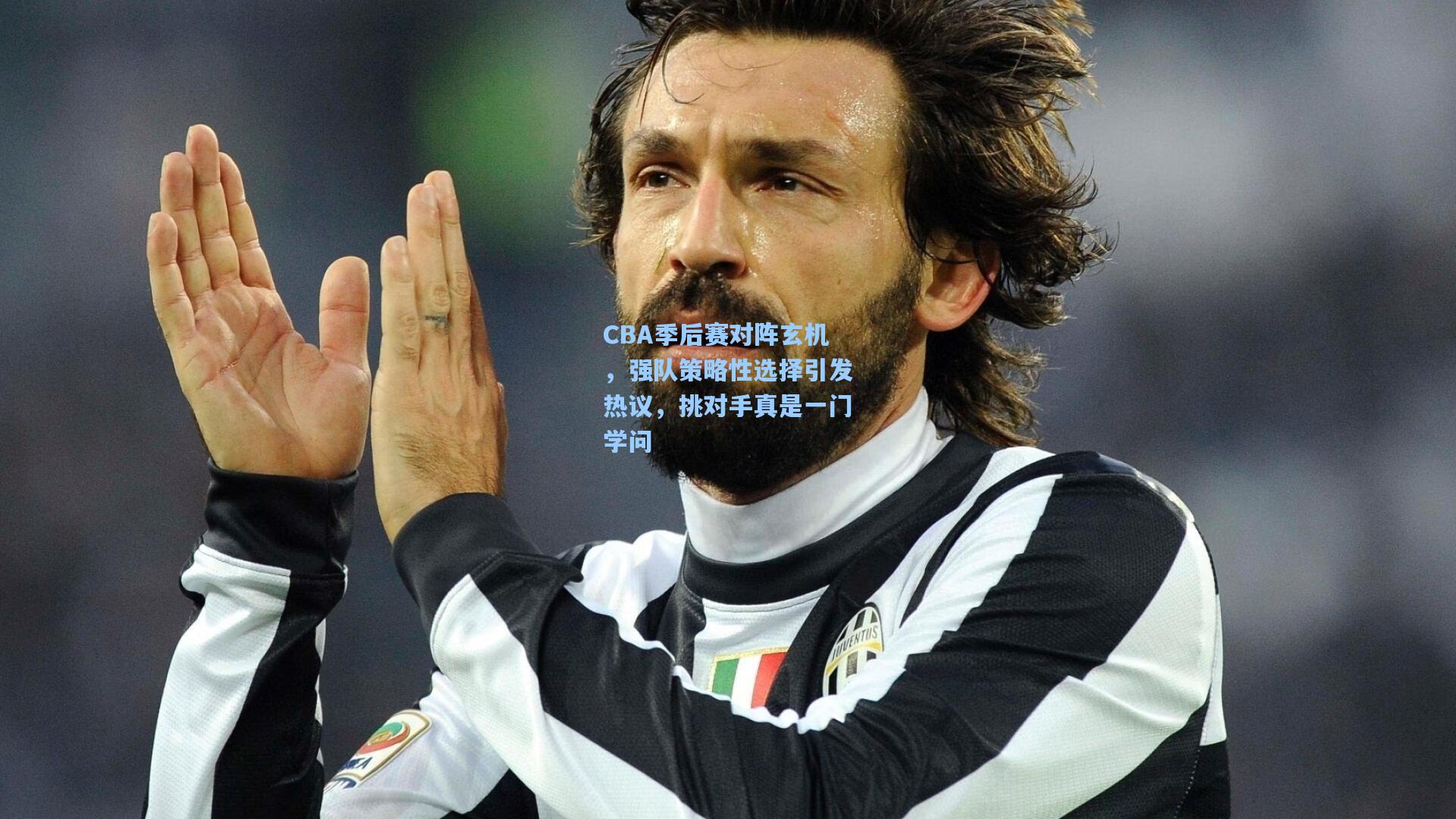 CBA季后赛对阵玄机,强队策略性选择引发热议,挑对手真是一门学问