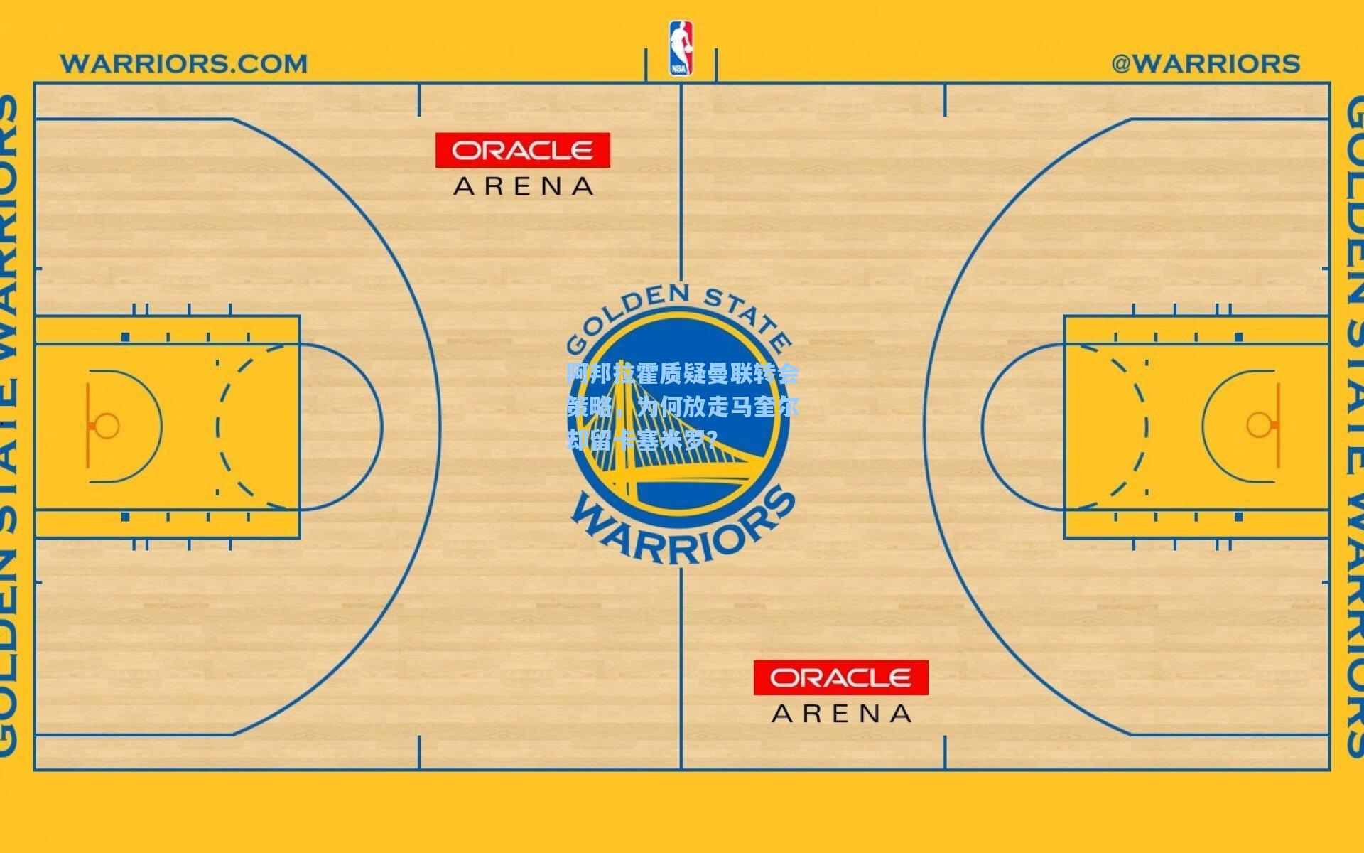 阿邦拉霍质疑曼联转会策略,为何放走马奎尔却留卡塞米罗?