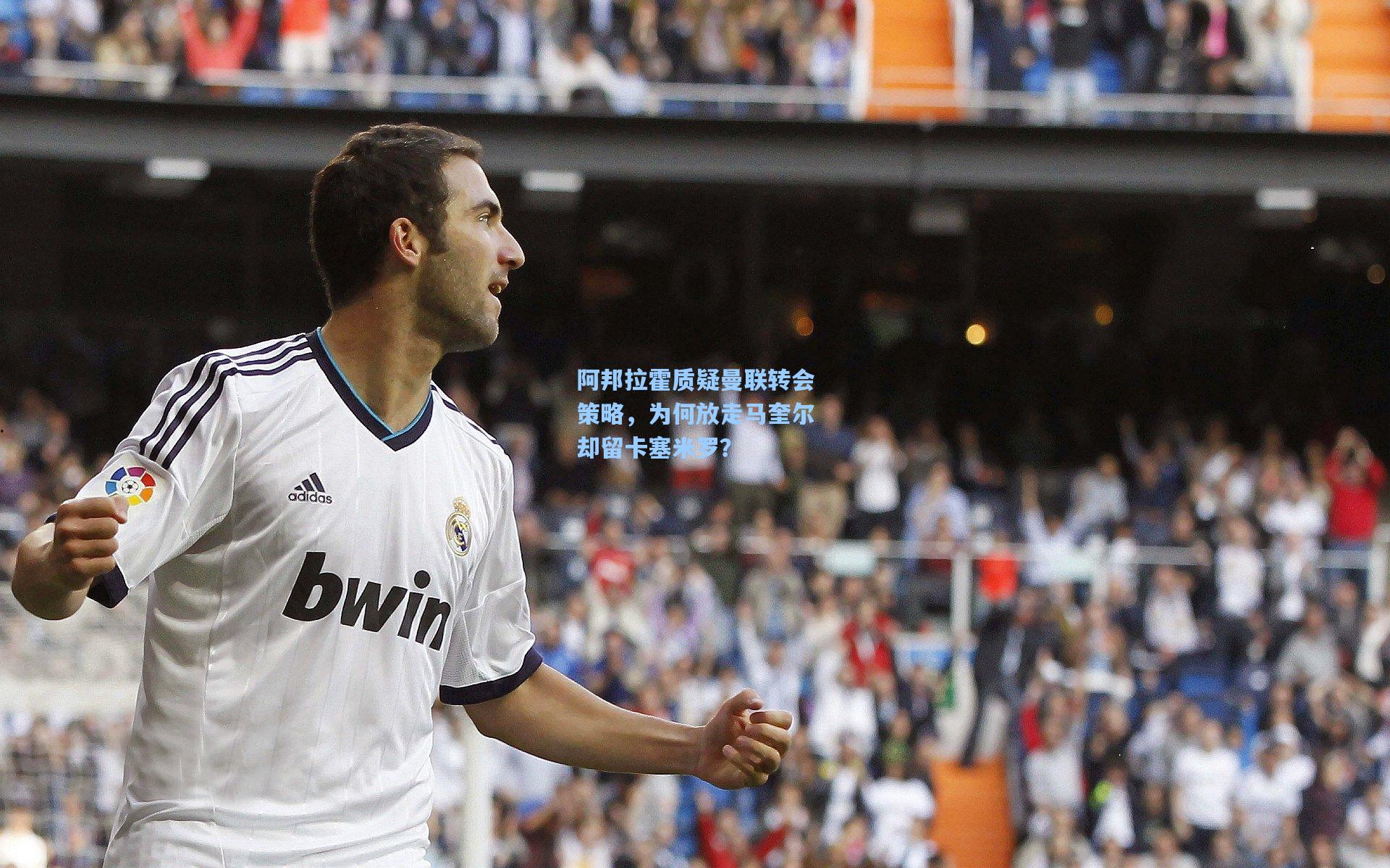 阿邦拉霍质疑曼联转会策略,为何放走马奎尔却留卡塞米罗?