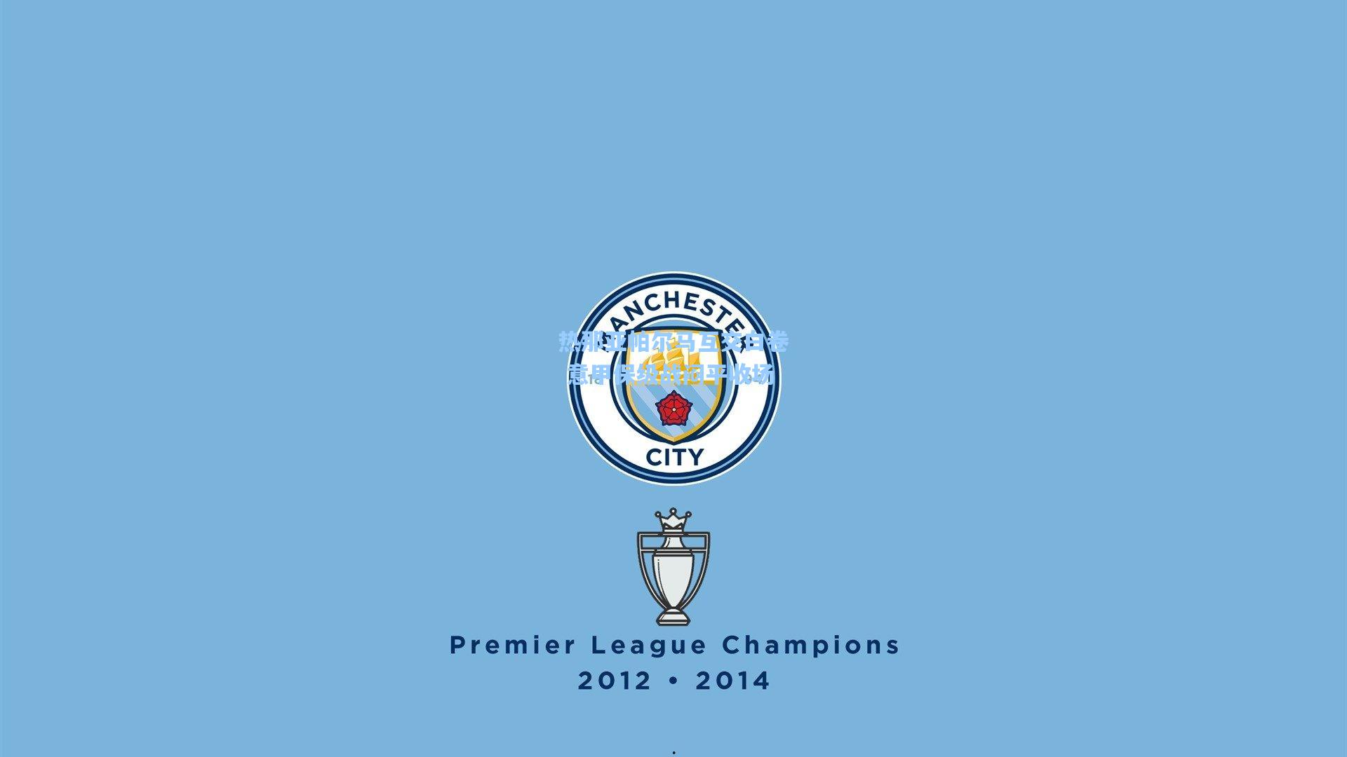 热那亚帕尔马互交白卷 意甲保级战闷平收场