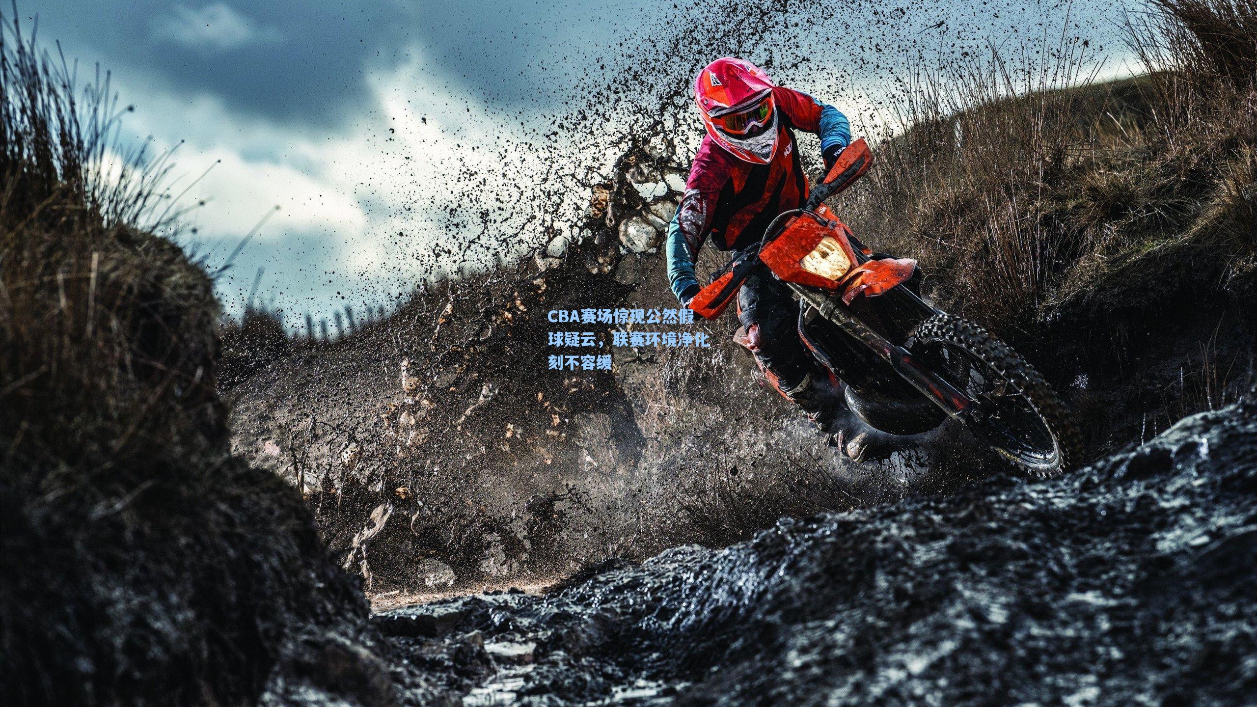 CBA赛场惊现公然假球疑云，联赛环境净化刻不容缓