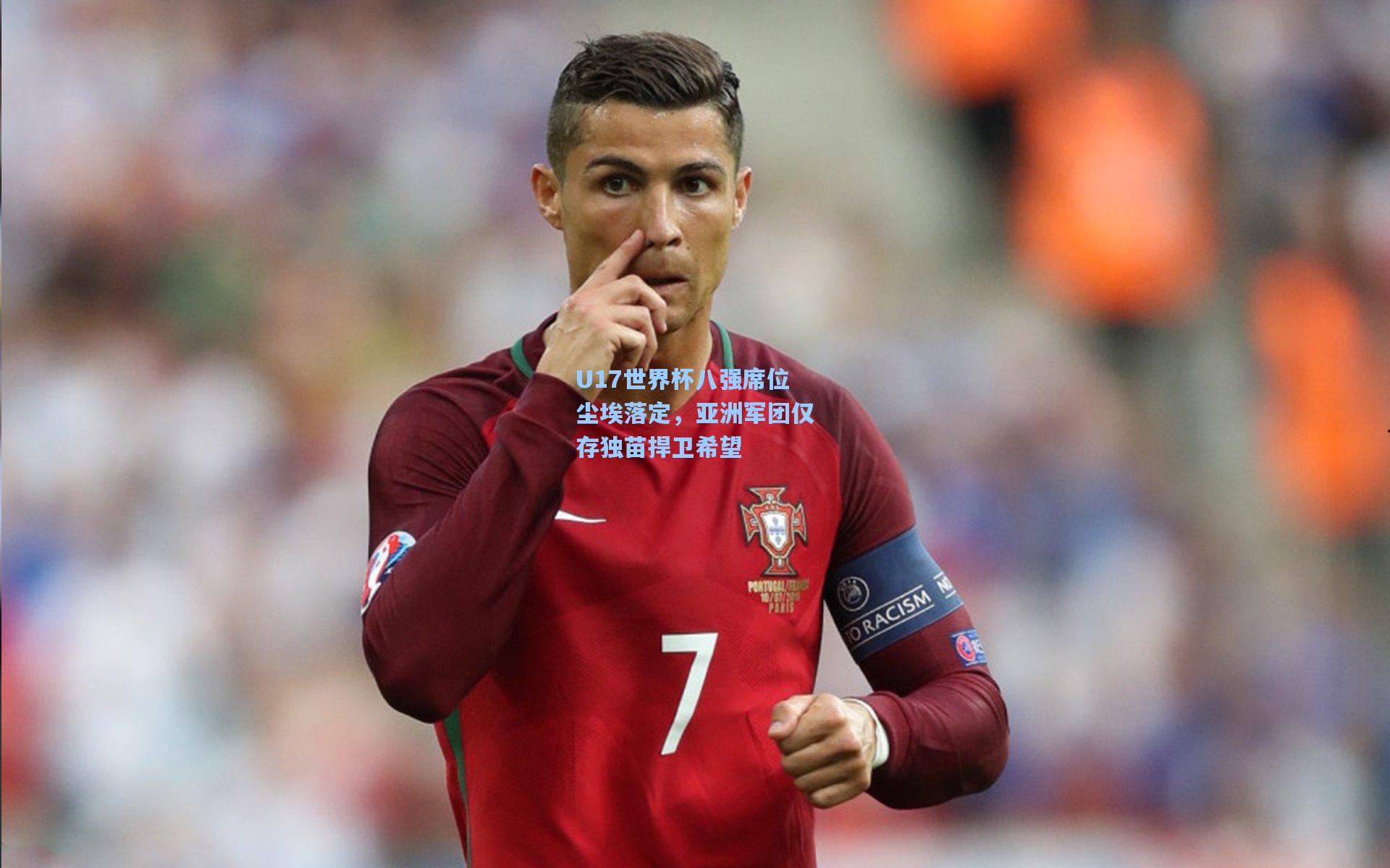 U17世界杯八强席位尘埃落定，亚洲军团仅存独苗捍卫希望