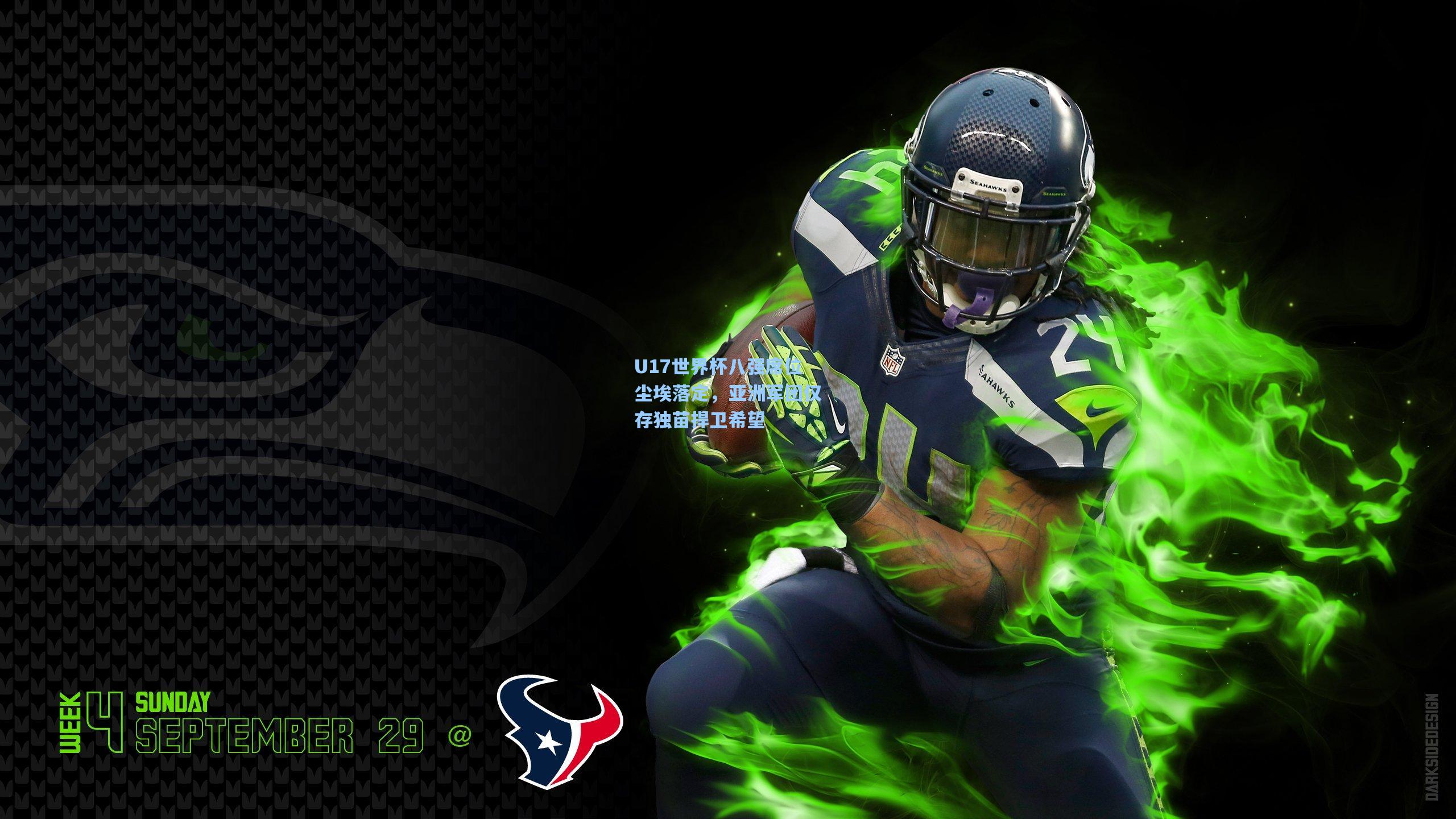 U17世界杯八强席位尘埃落定，亚洲军团仅存独苗捍卫希望