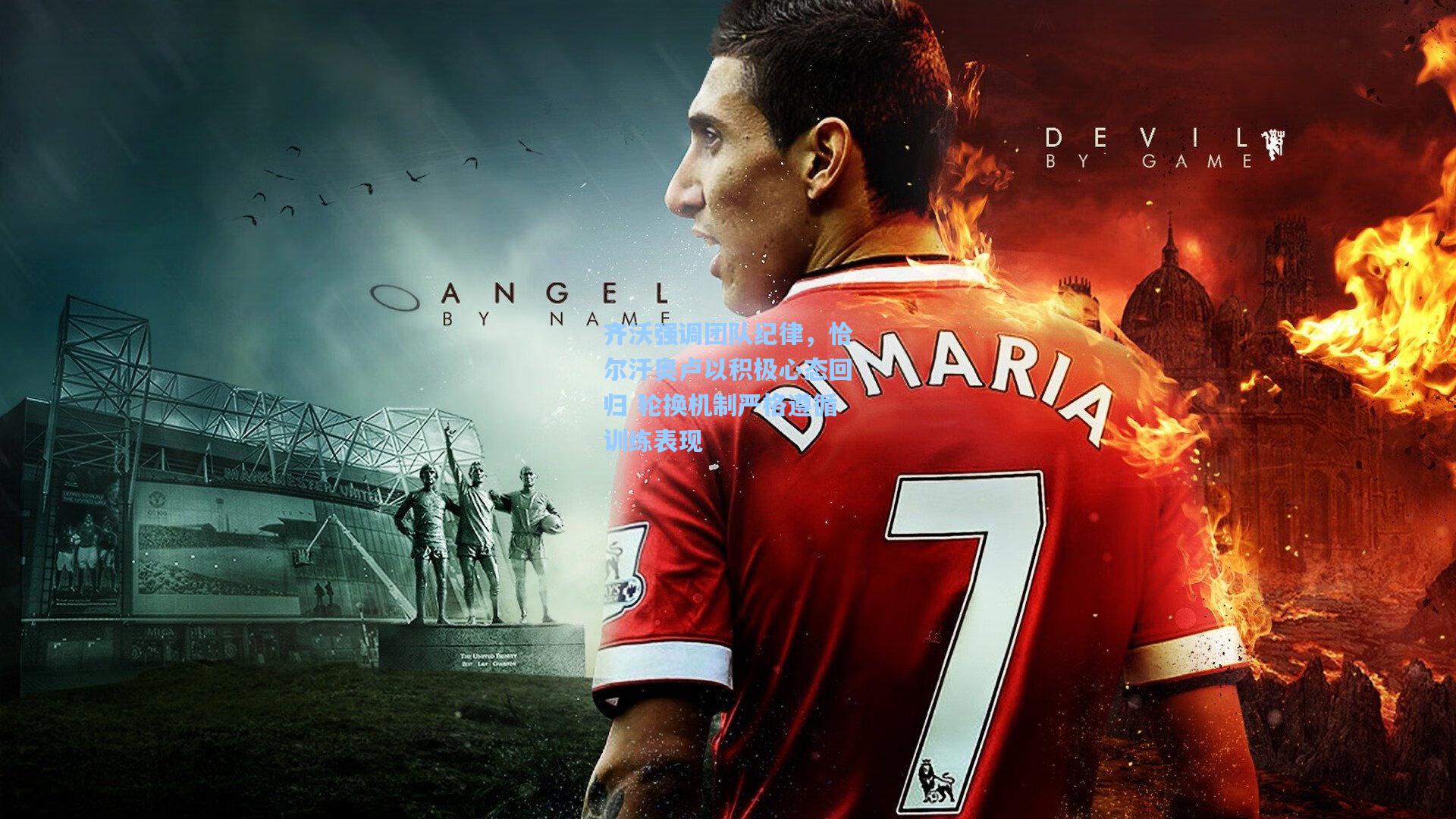 齐沃强调团队纪律,恰尔汗奥卢以积极心态回归 轮换机制严格遵循训练表现