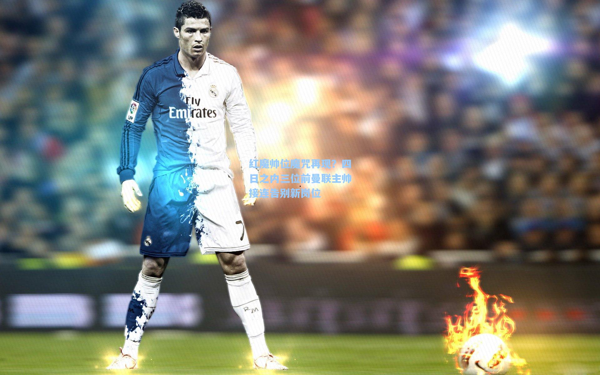 红魔帅位魔咒再现？四日之内三位前曼联主帅接连告别新岗位