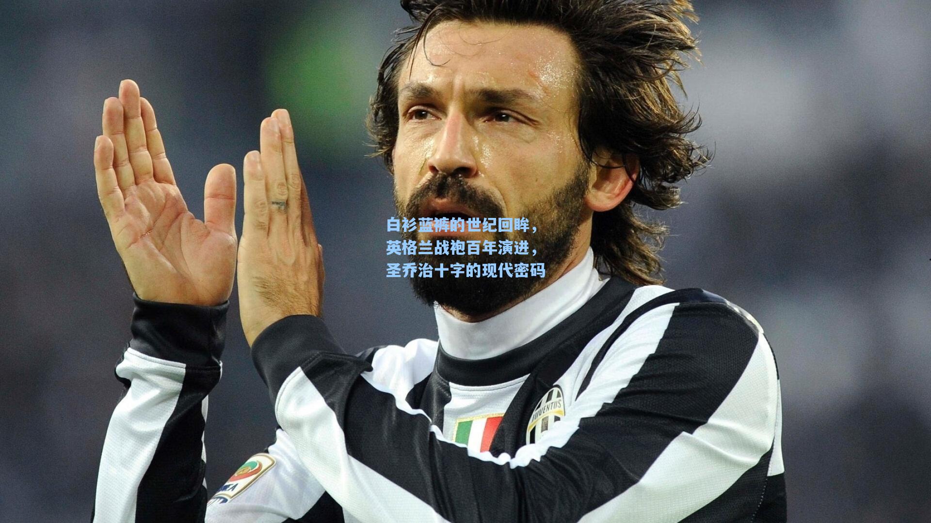 白衫蓝裤的世纪回眸，英格兰战袍百年演进，圣乔治十字的现代密码