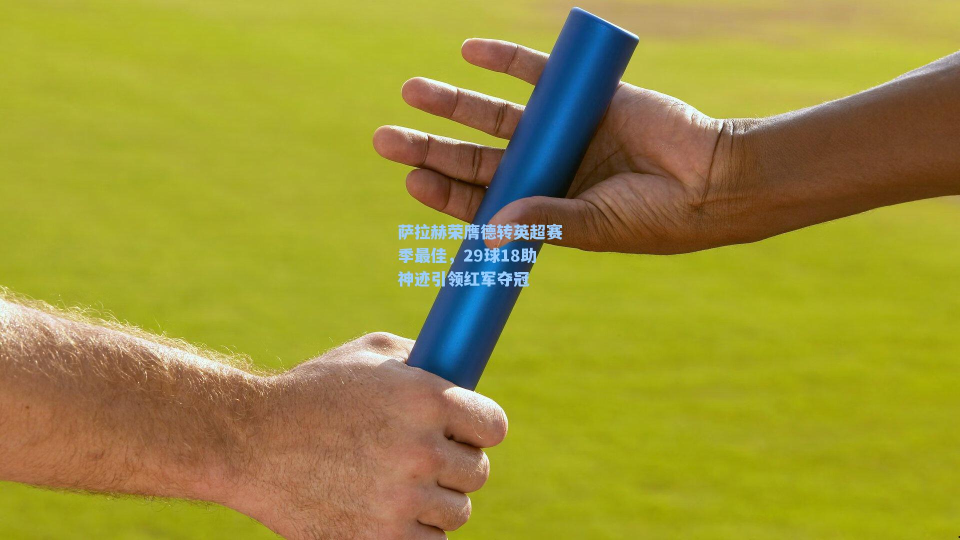 萨拉赫荣膺德转英超赛季最佳，29球18助神迹引领红军夺冠