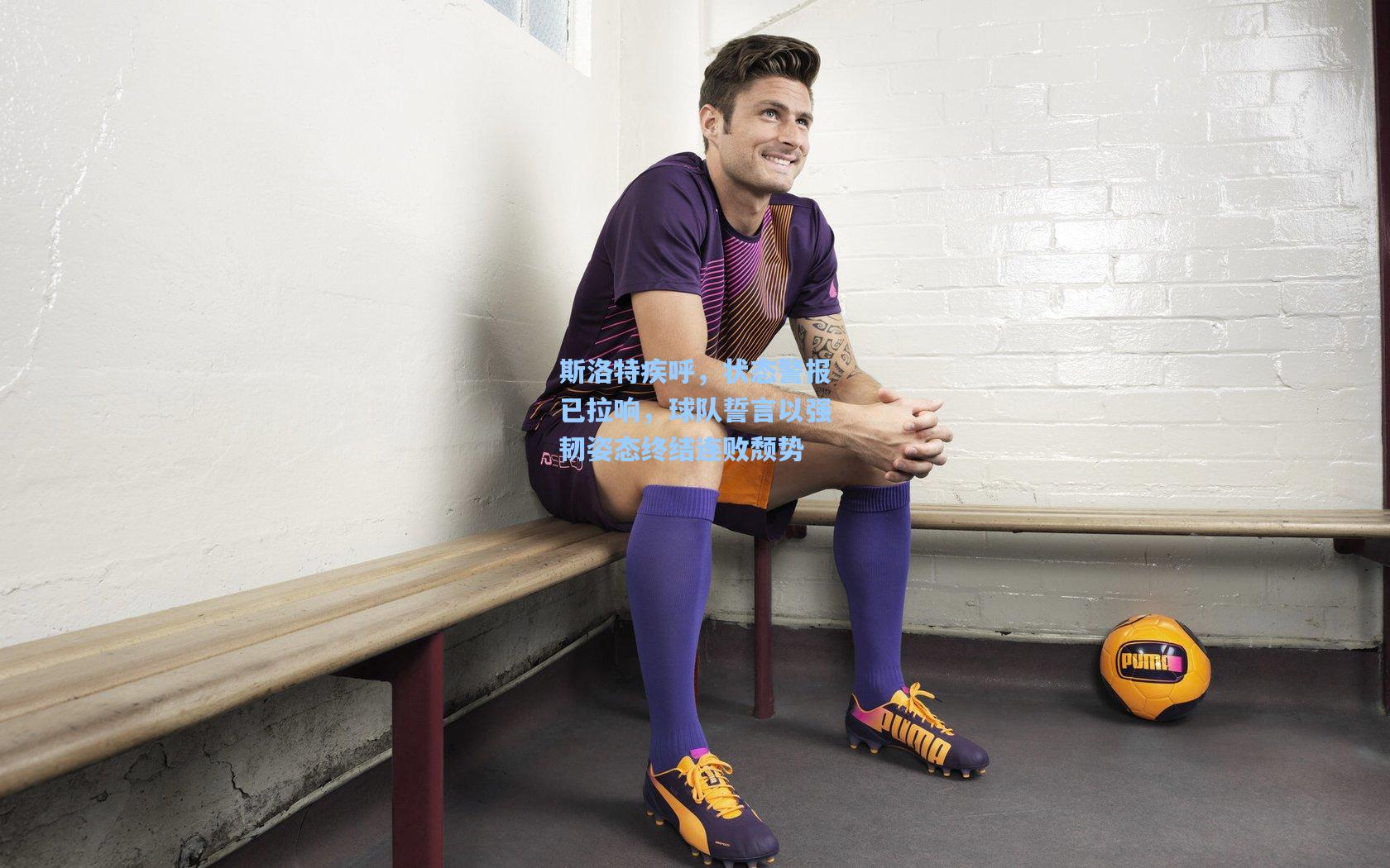 斯洛特疾呼，状态警报已拉响，球队誓言以强韧姿态终结连败颓势