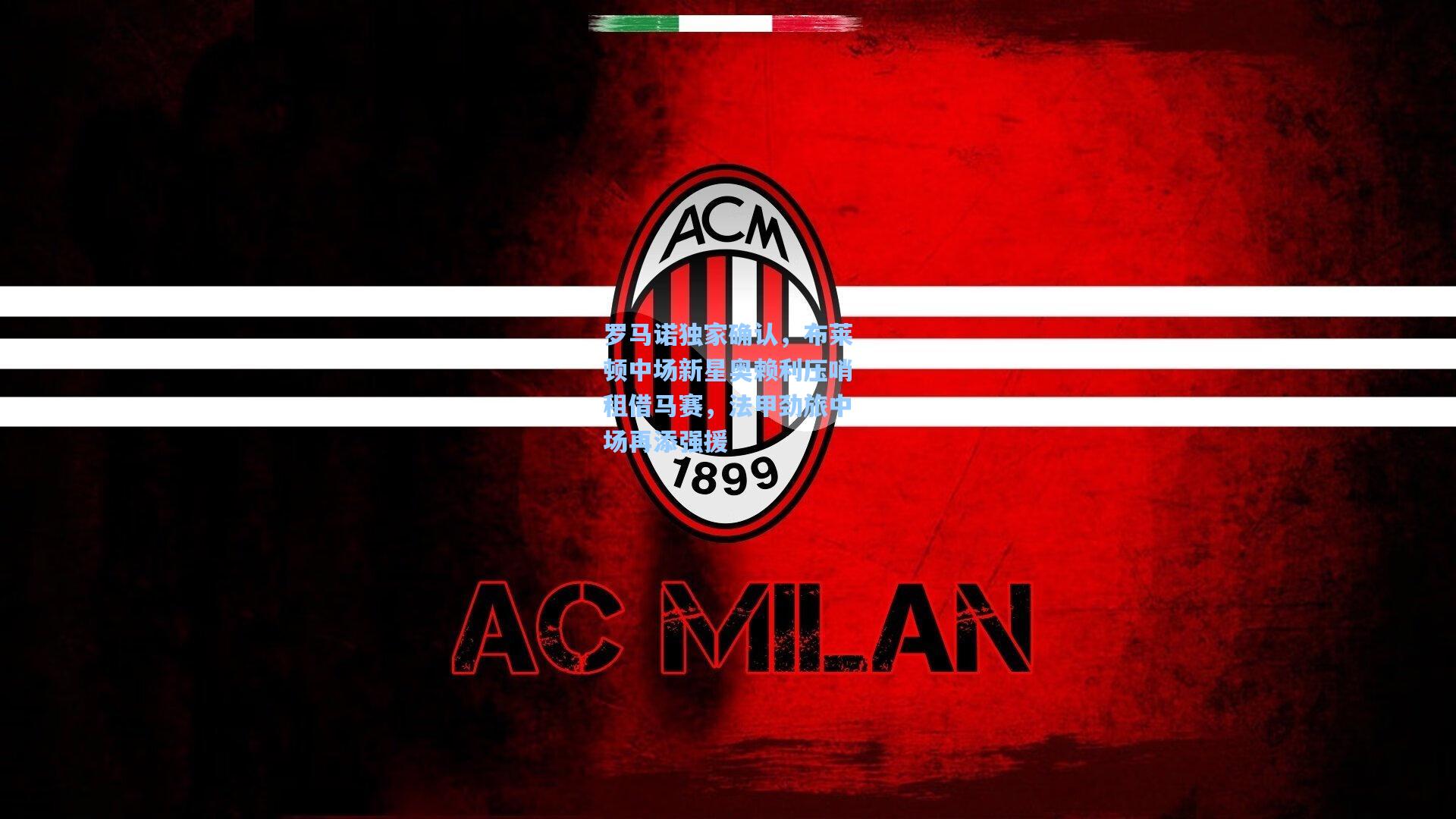 罗马诺独家确认，布莱顿中场新星奥赖利压哨租借马赛，法甲劲旅中场再添强援