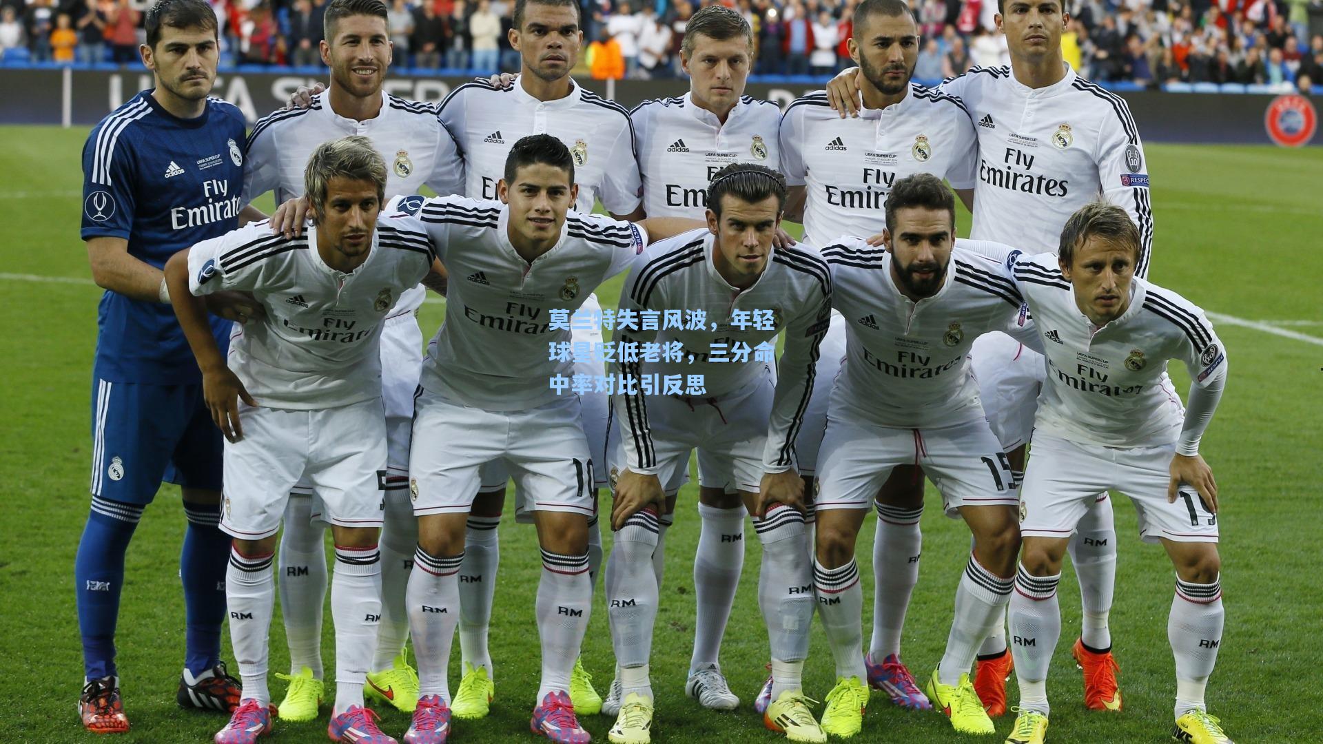 莫兰特失言风波，年轻球星贬低老将，三分命中率对比引反思