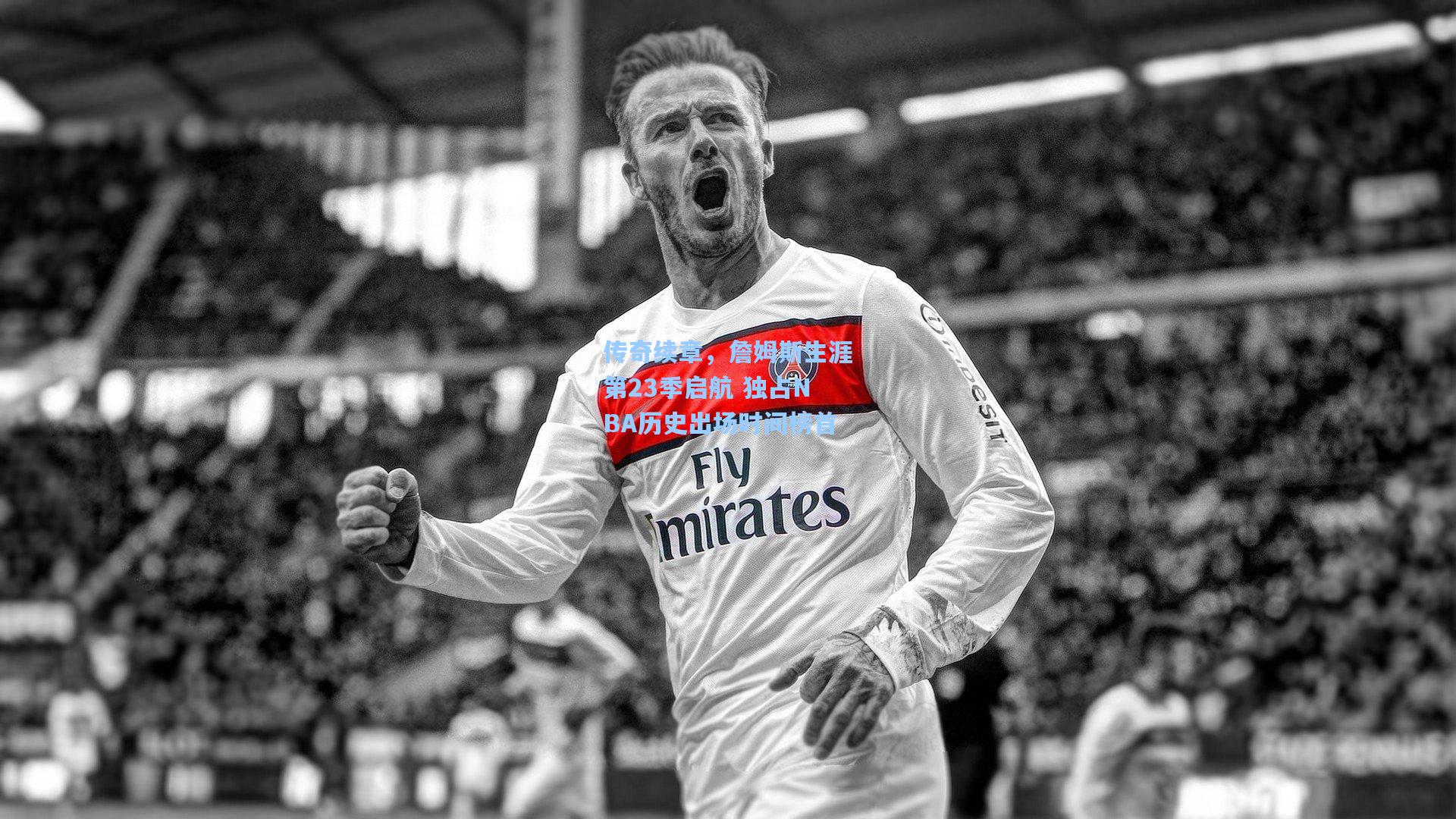 传奇续章，詹姆斯生涯第23季启航 独占NBA历史出场时间榜首