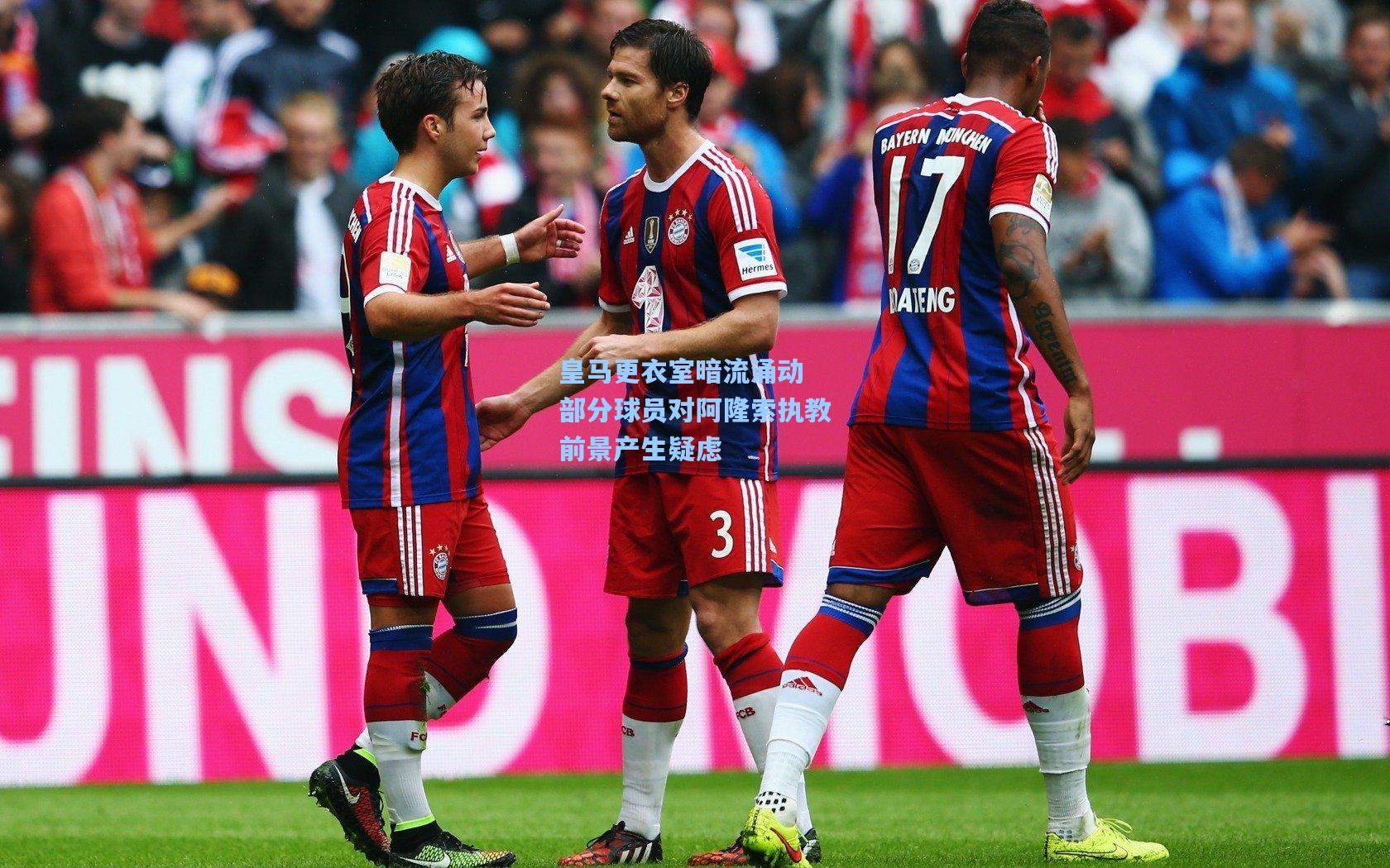 皇马更衣室暗流涌动 部分球员对阿隆索执教前景产生疑虑