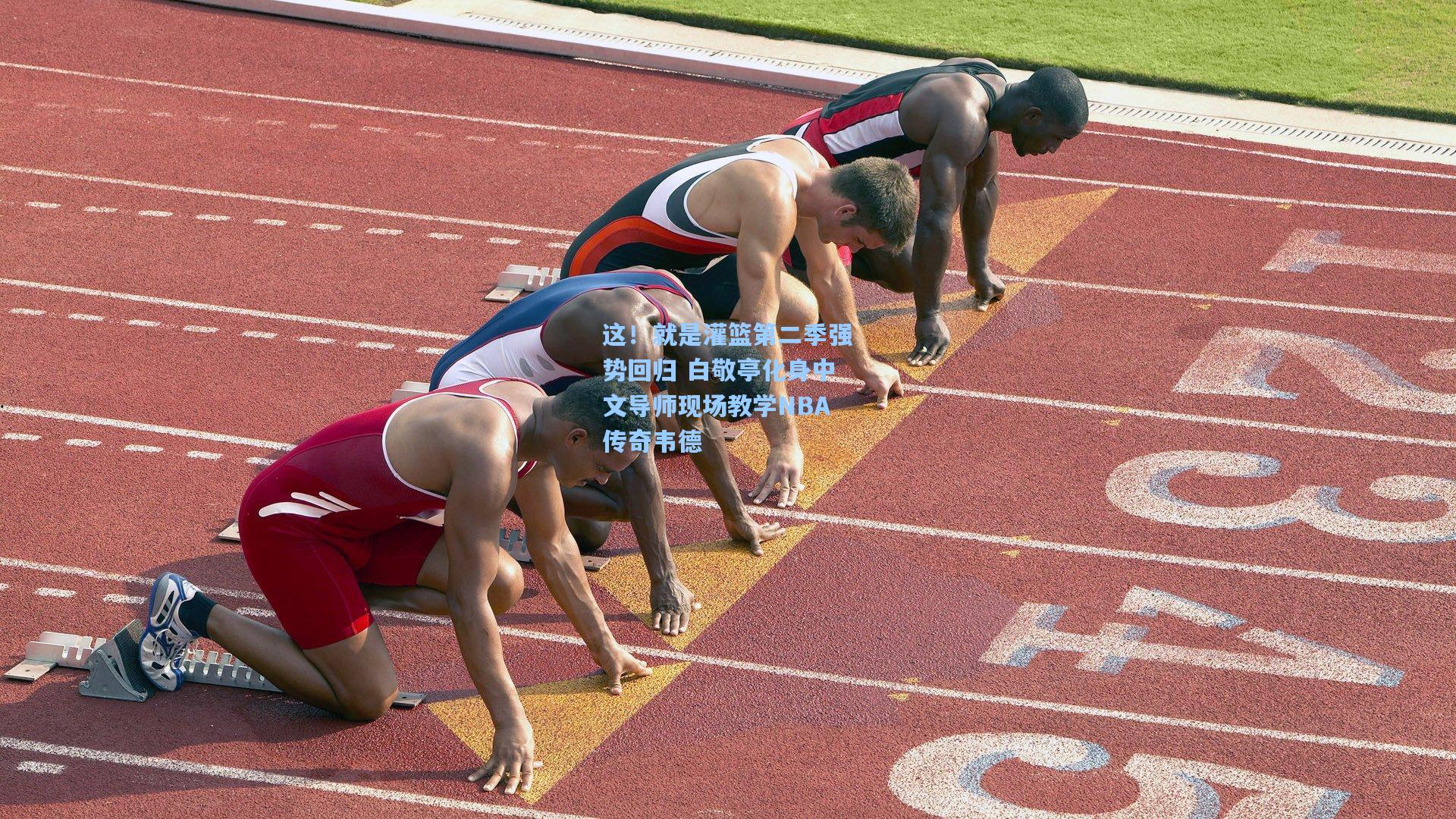 这！就是灌篮第二季强势回归 白敬亭化身中文导师现场教学NBA传奇韦德
