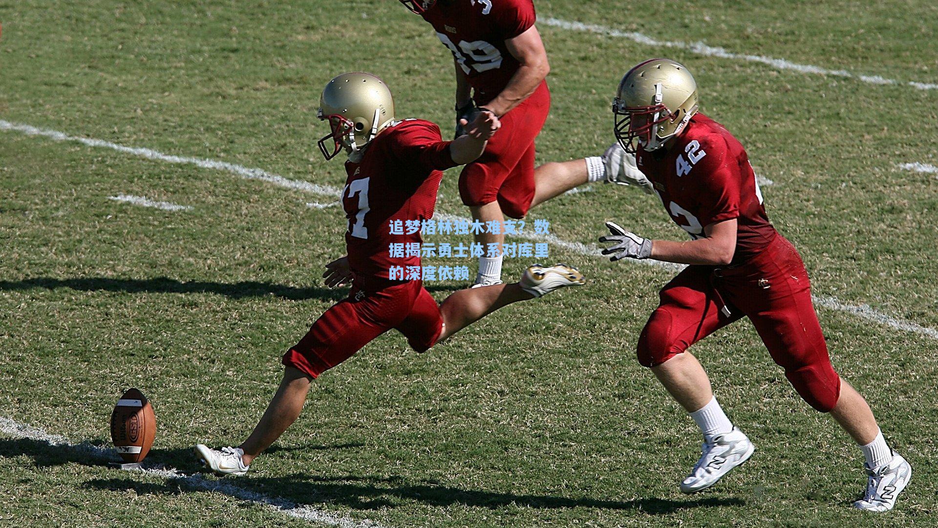 追梦格林独木难支？数据揭示勇士体系对库里的深度依赖