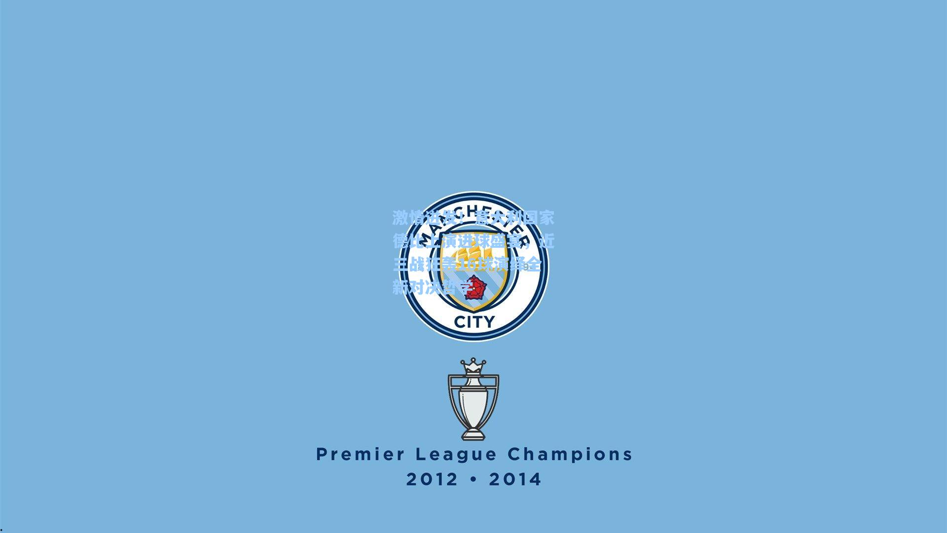 激情迸发！意大利国家德比上演进球盛宴，近三战狂轰16球演绎全新对决哲学