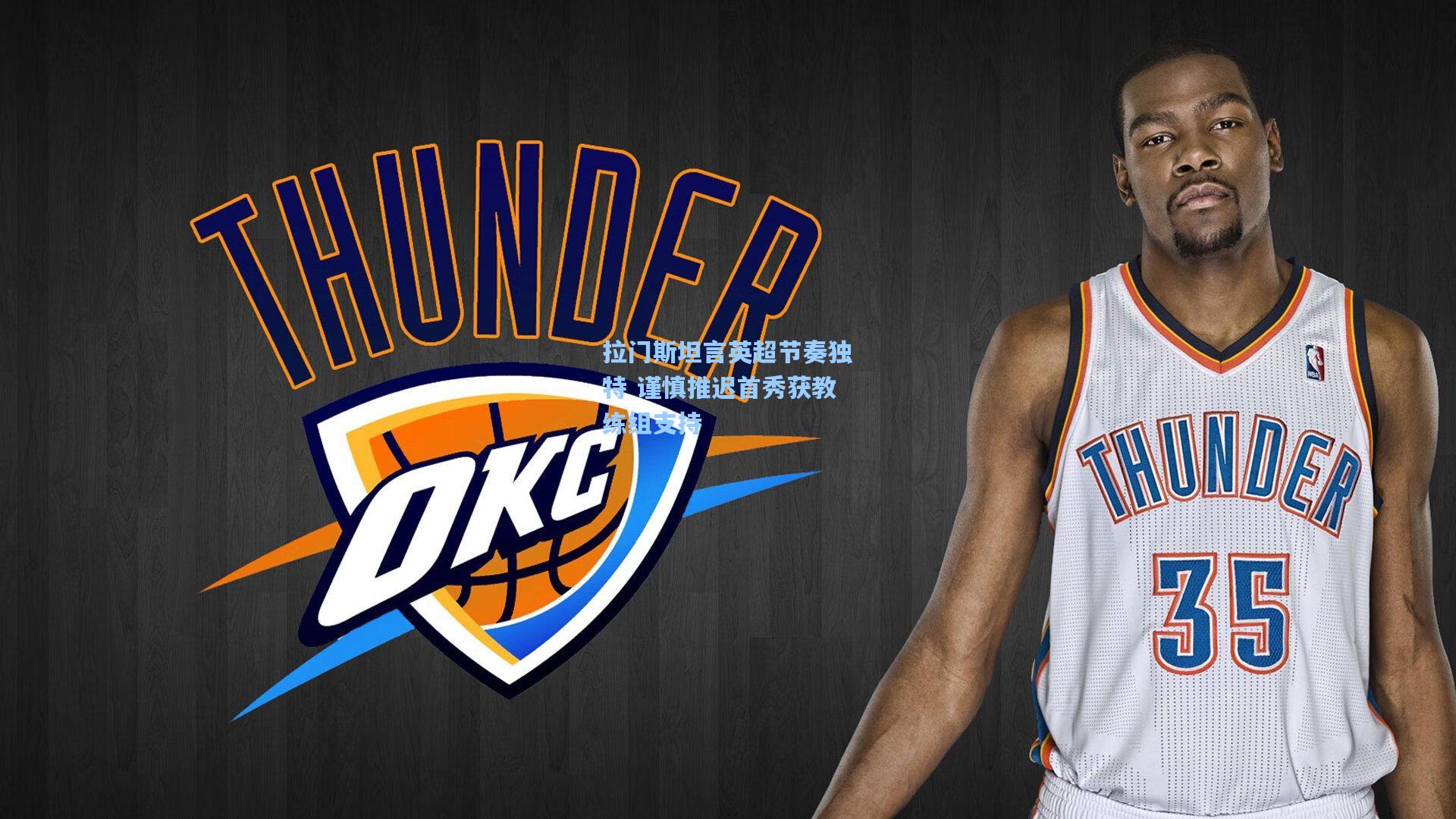 拉门斯坦言英超节奏独特 谨慎推迟首秀获教练组支持