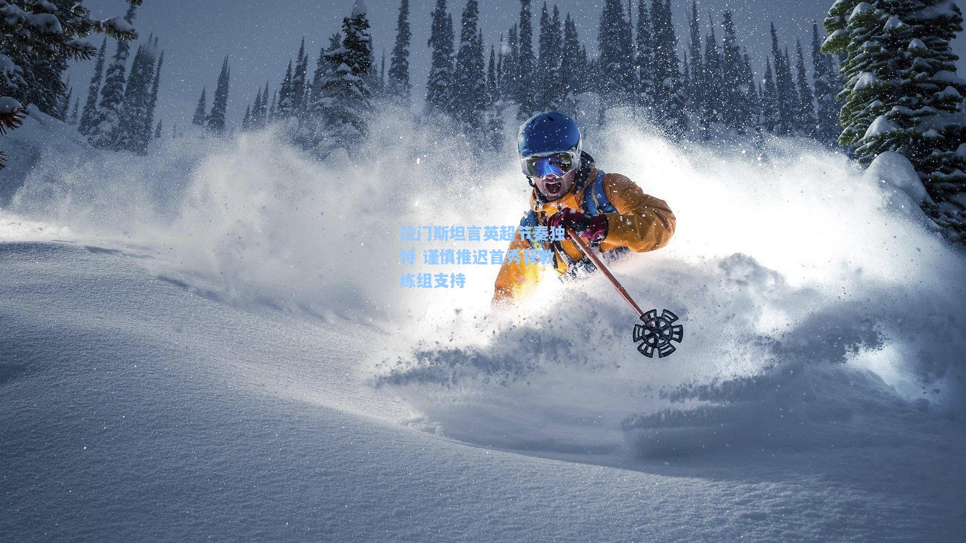 拉门斯坦言英超节奏独特 谨慎推迟首秀获教练组支持