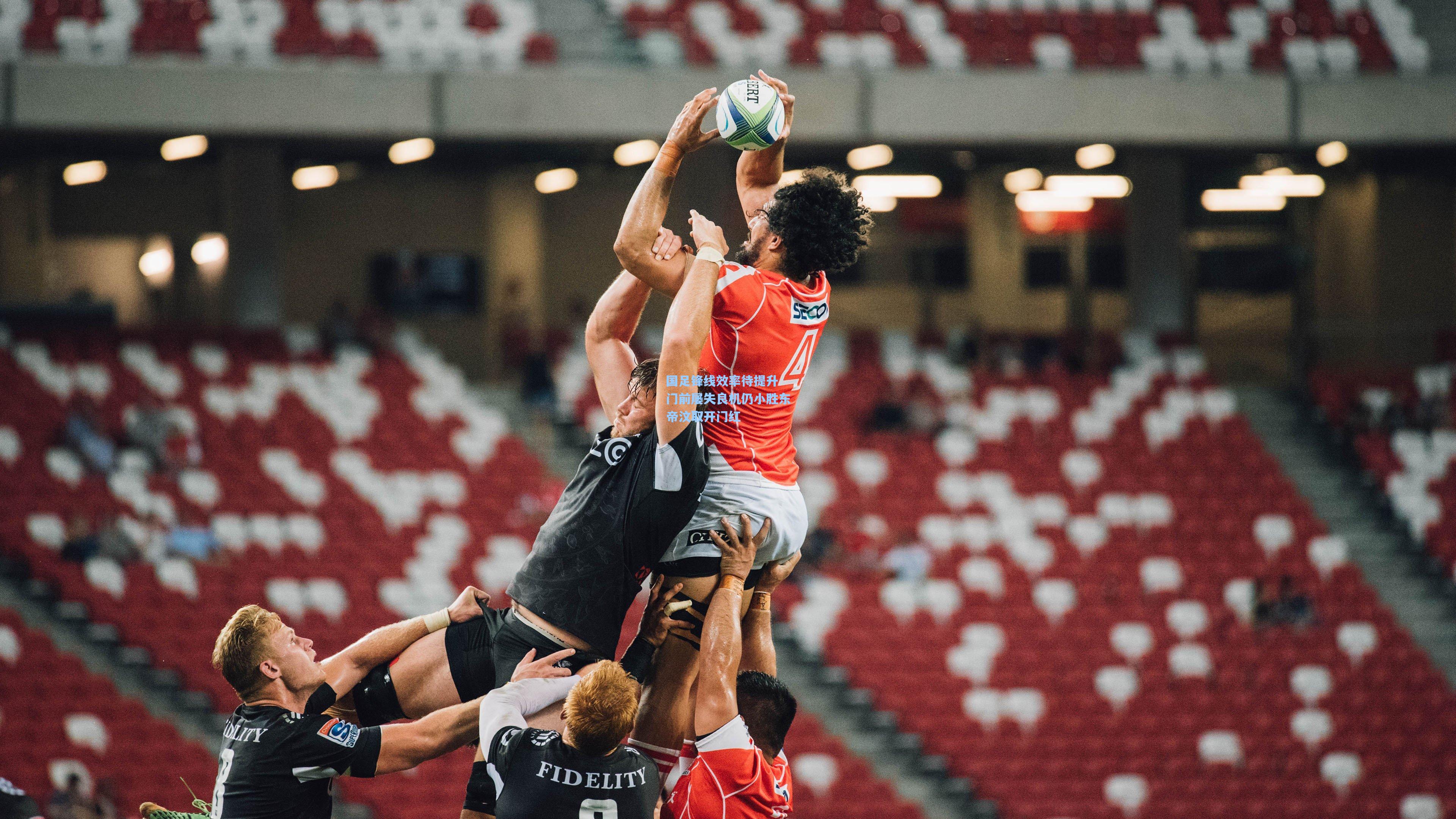 国足锋线效率待提升 门前屡失良机仍小胜东帝汶取开门红