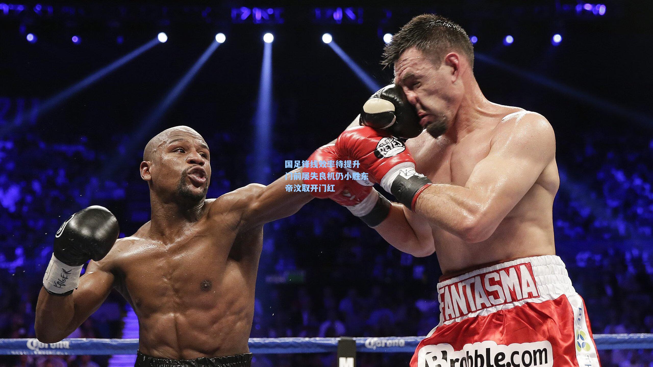 国足锋线效率待提升 门前屡失良机仍小胜东帝汶取开门红