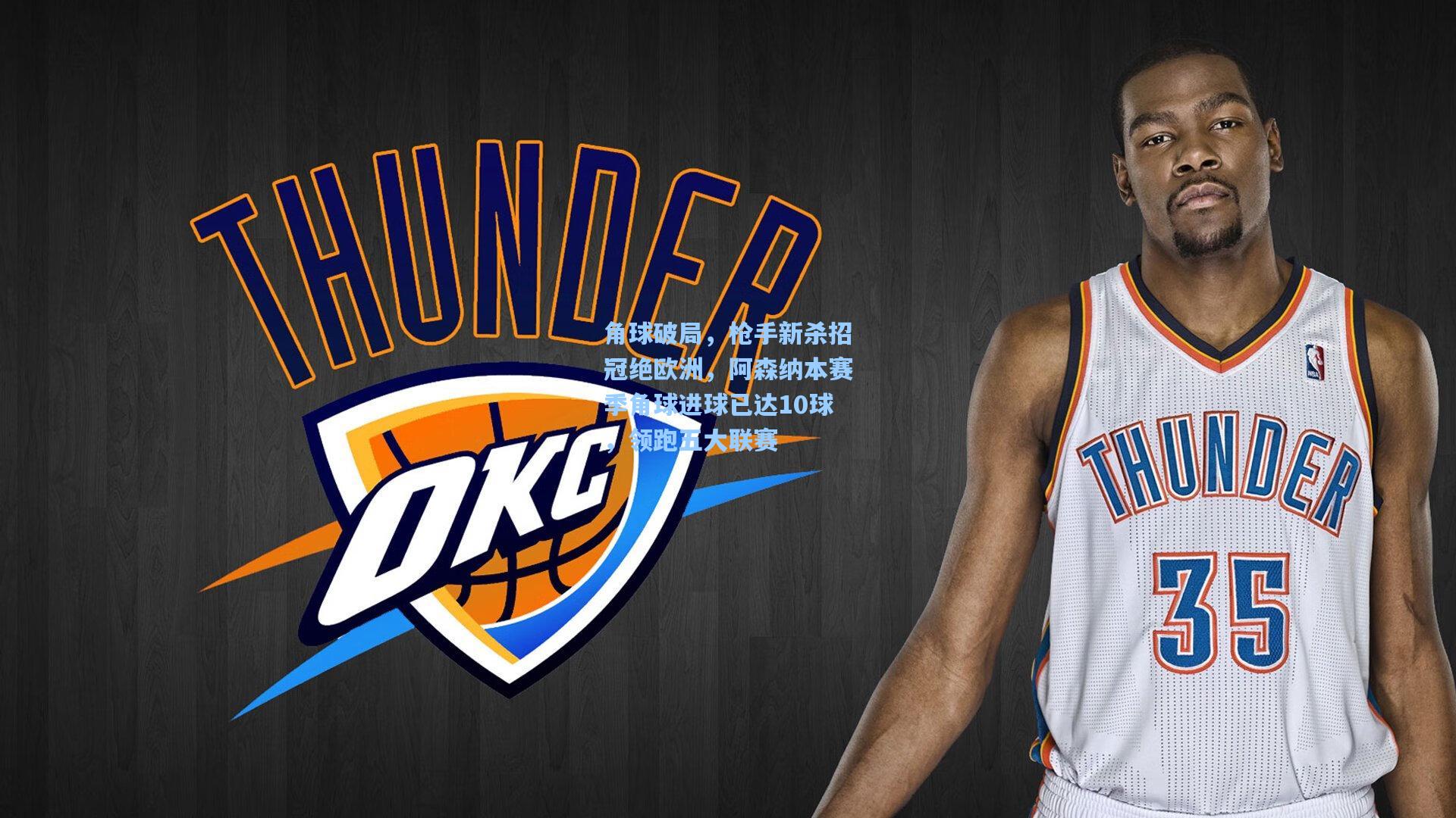 角球破局，枪手新杀招冠绝欧洲，阿森纳本赛季角球进球已达10球，领跑五大联赛