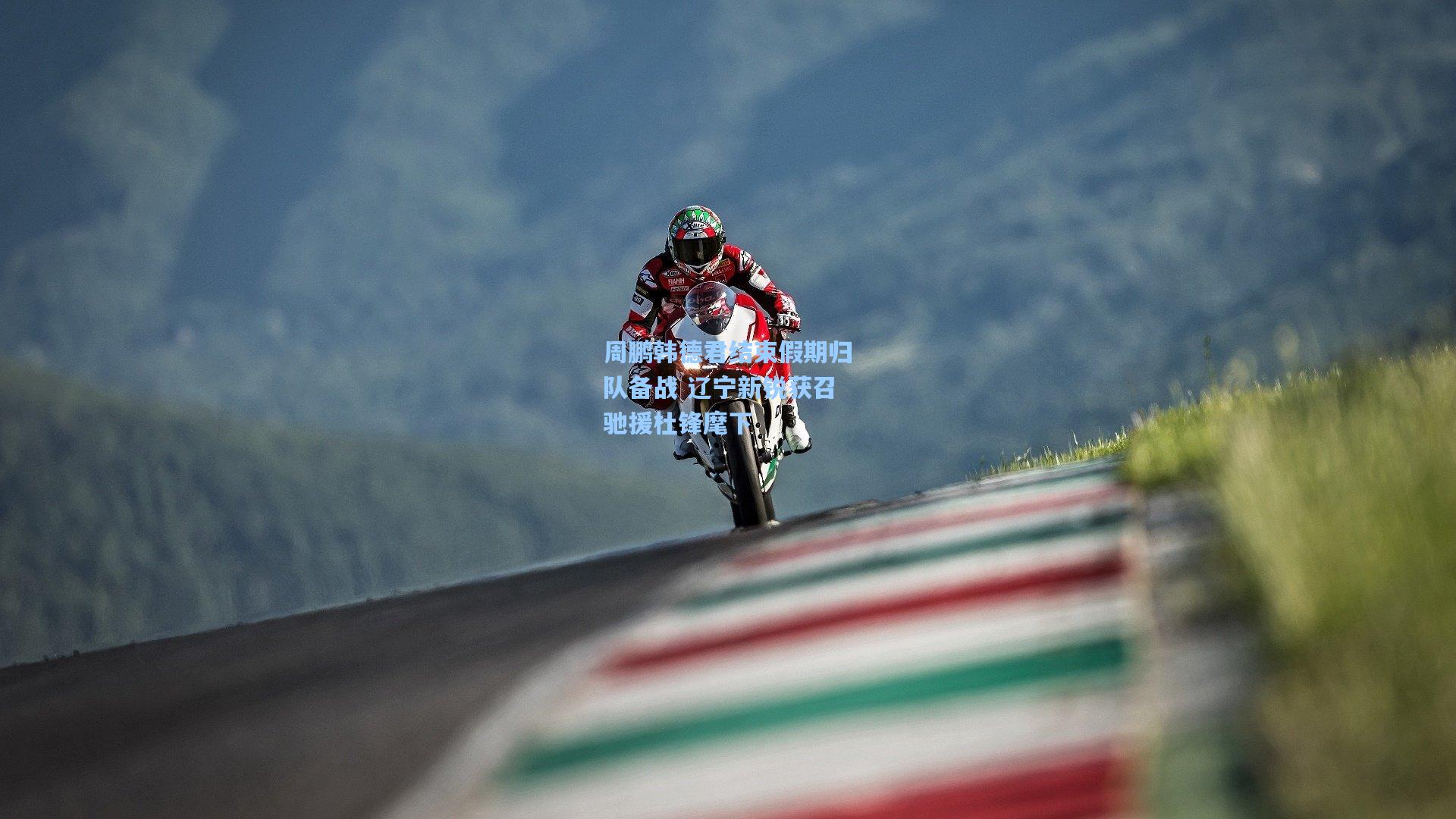 周鹏韩德君结束假期归队备战 辽宁新锐获召驰援杜锋麾下