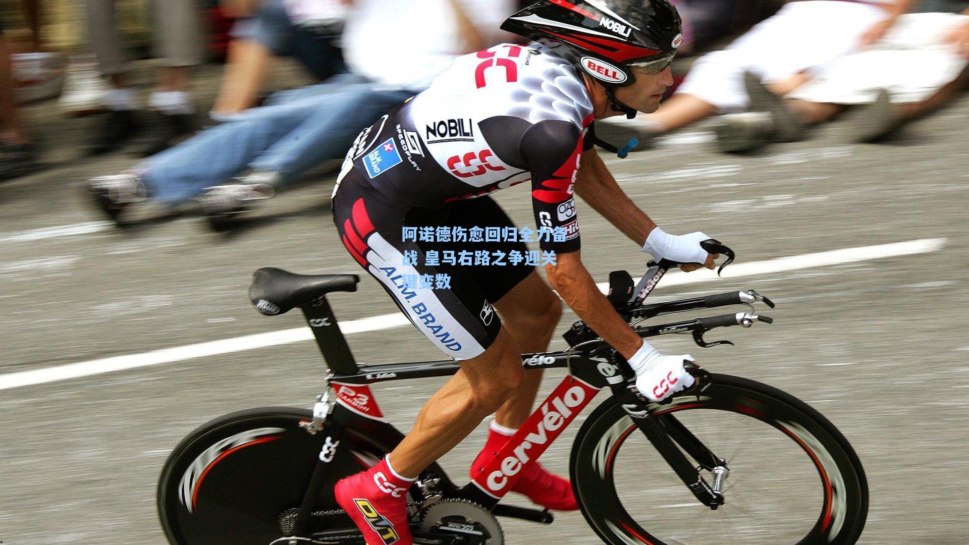 阿诺德伤愈回归全力备战 皇马右路之争迎关键变数