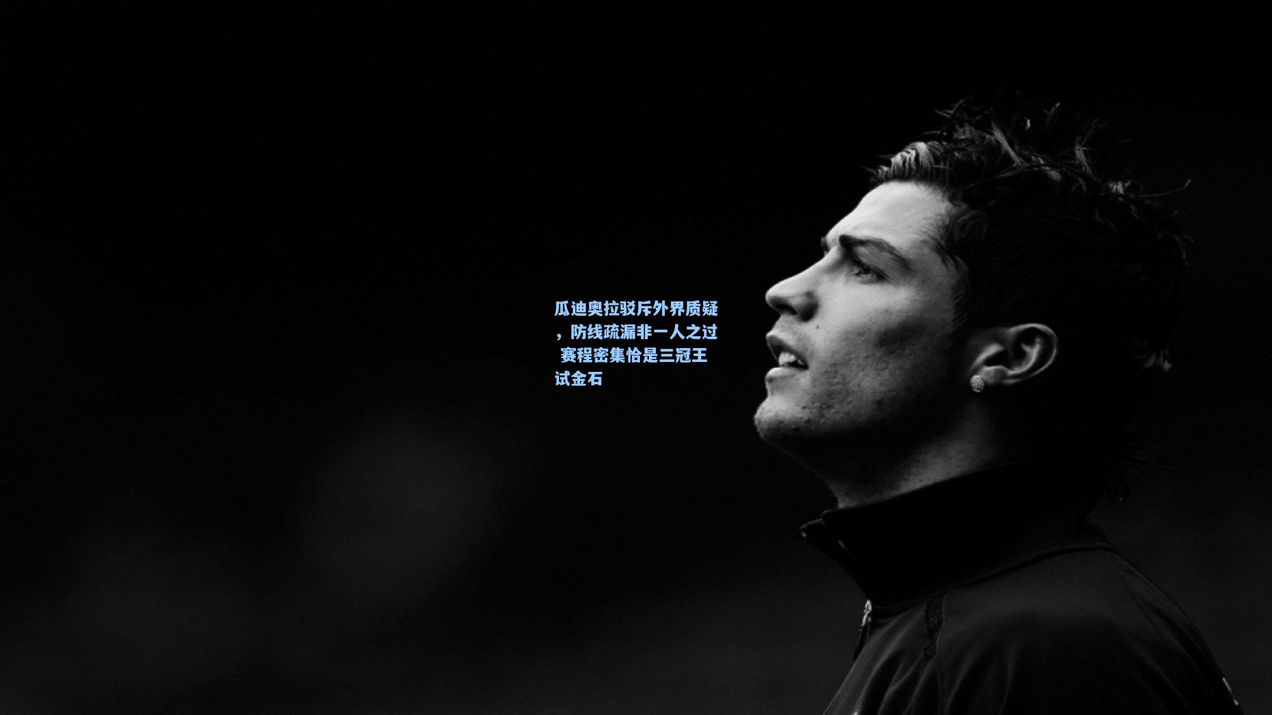 瓜迪奥拉驳斥外界质疑，防线疏漏非一人之过 赛程密集恰是三冠王试金石