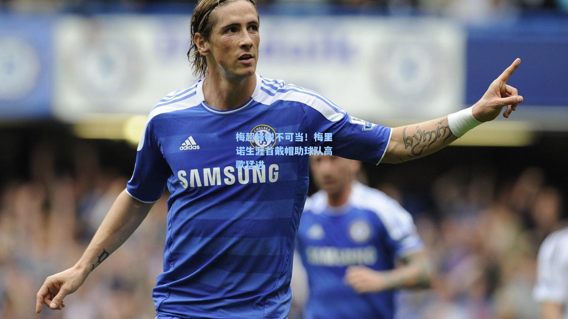 梅超锋锐不可当！梅里诺生涯首戴帽助球队高歌猛进