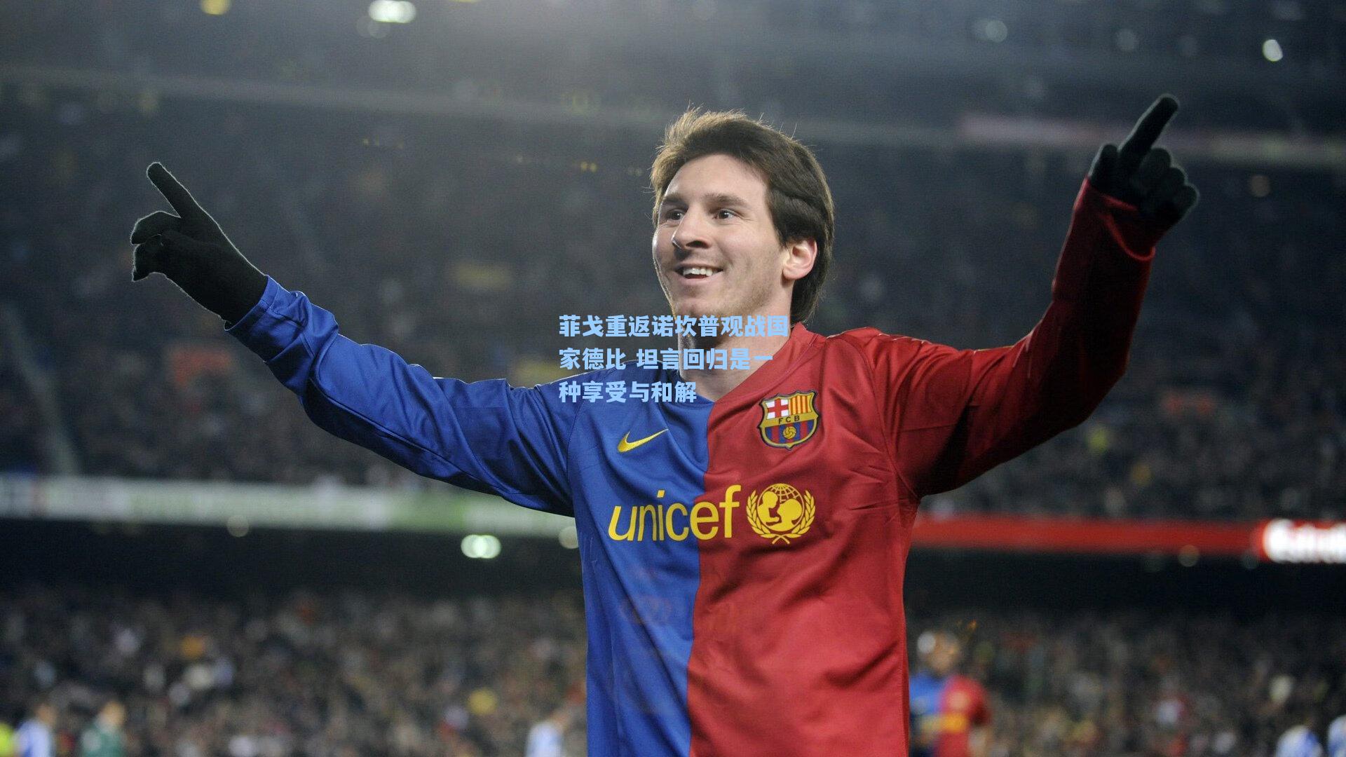 菲戈重返诺坎普观战国家德比 坦言回归是一种享受与和解