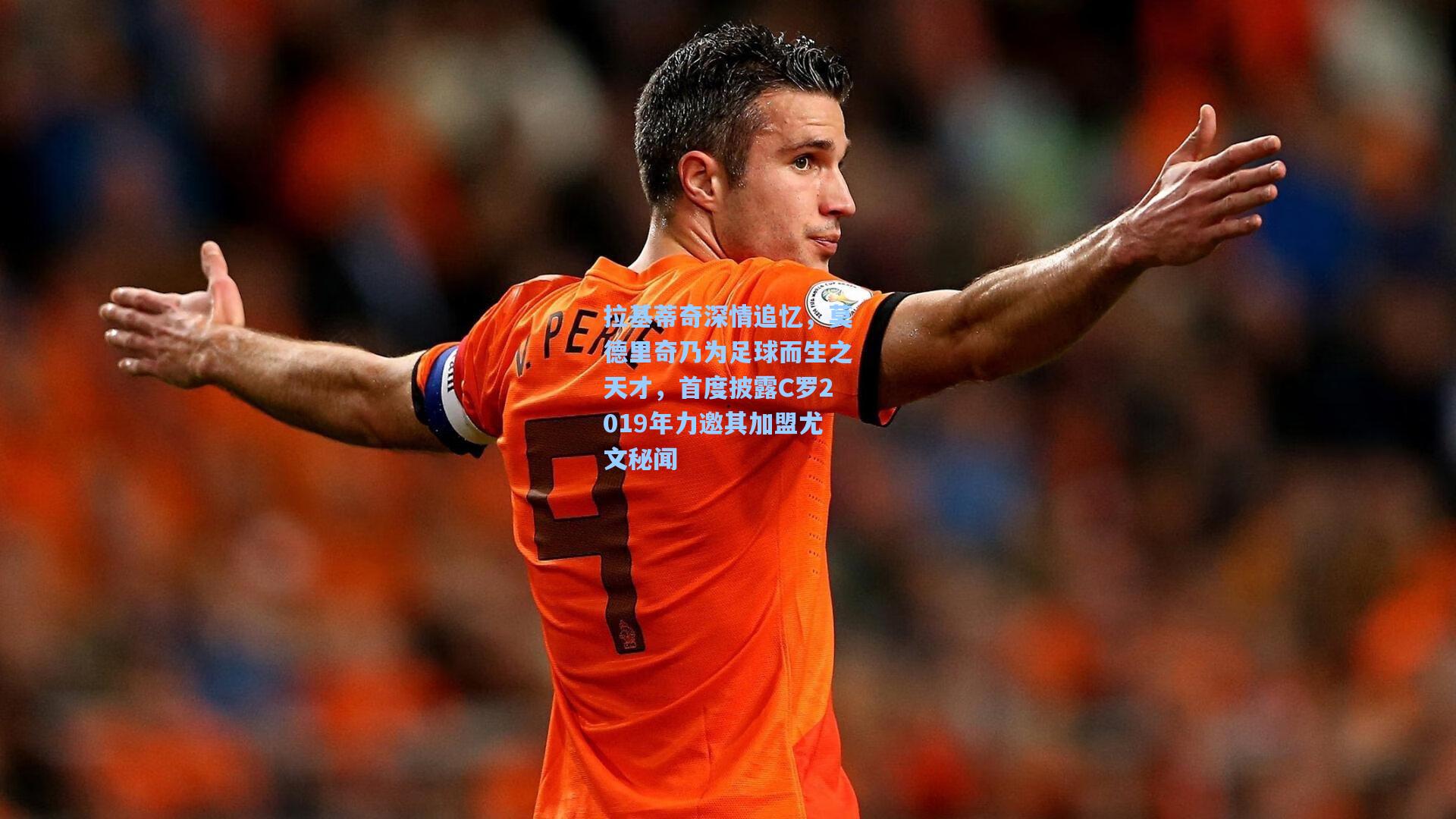 拉基蒂奇深情追忆，莫德里奇乃为足球而生之天才，首度披露C罗2019年力邀其加盟尤文秘闻