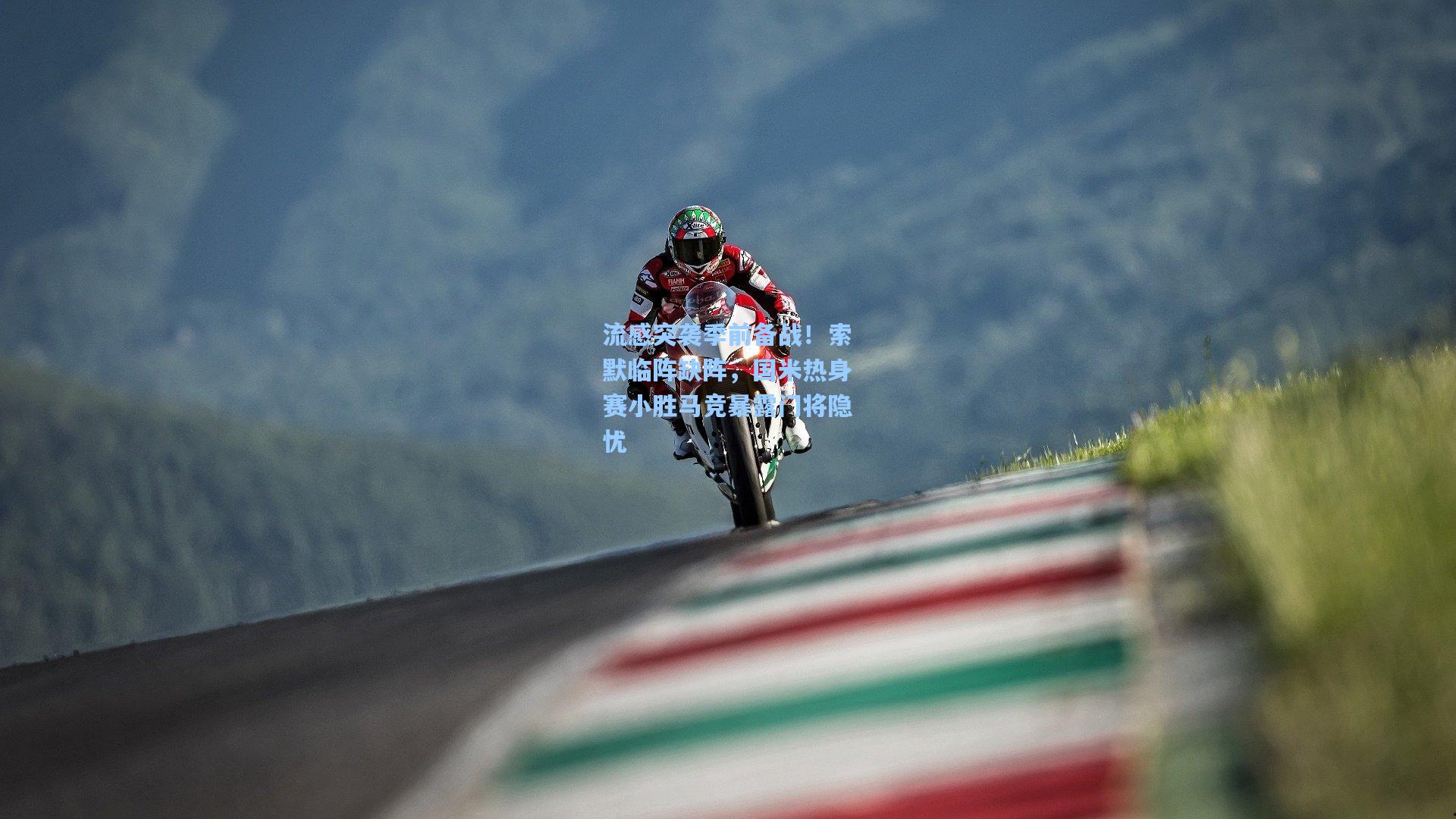 流感突袭季前备战！索默临阵缺阵，国米热身赛小胜马竞暴露门将隐忧