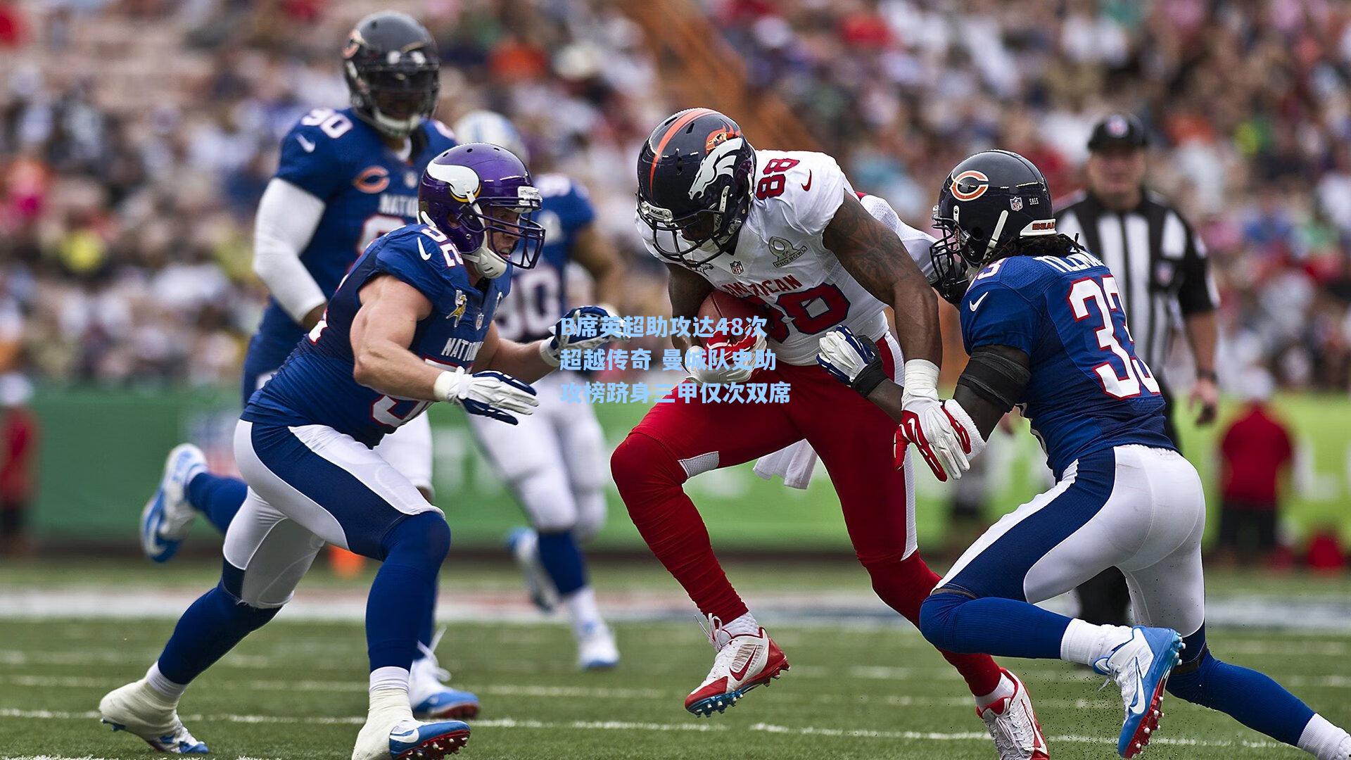 B席英超助攻达48次超越传奇 曼城队史助攻榜跻身三甲仅次双席