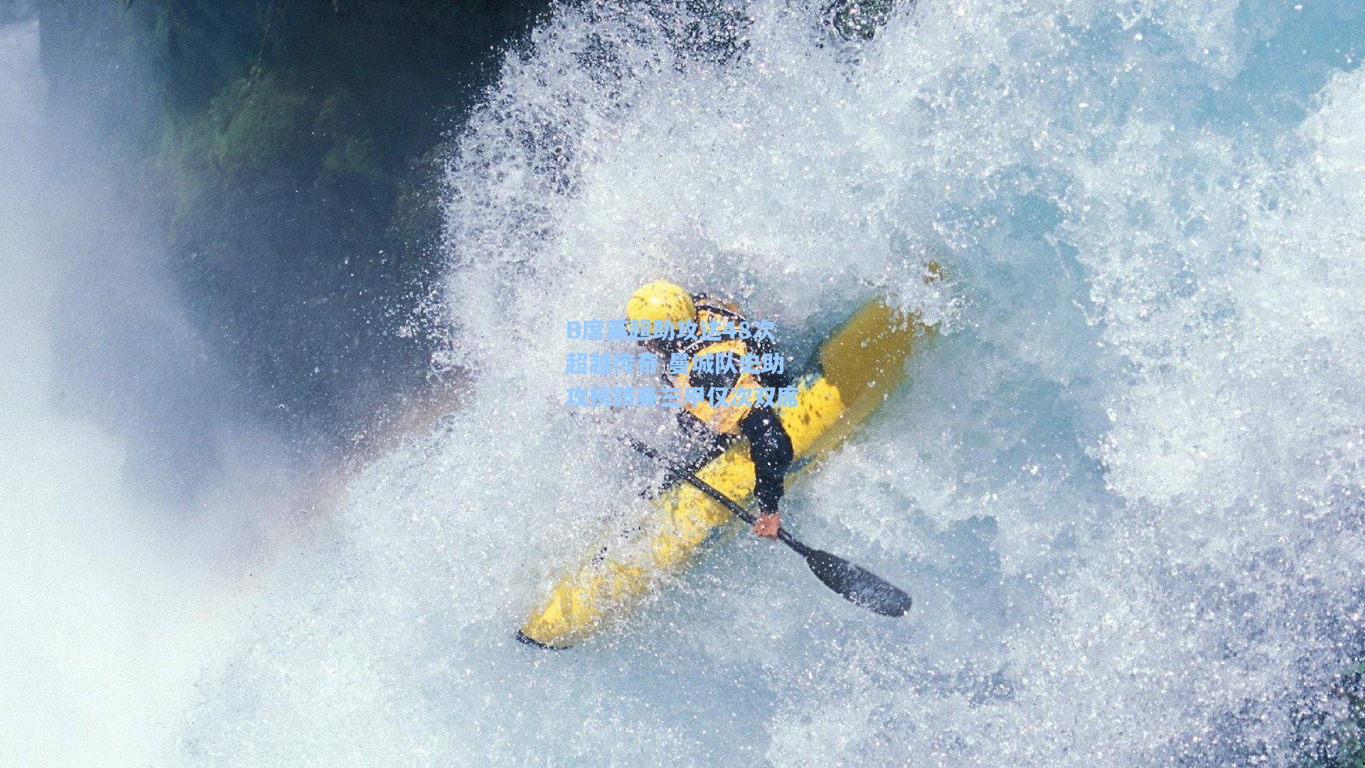 B席英超助攻达48次超越传奇 曼城队史助攻榜跻身三甲仅次双席