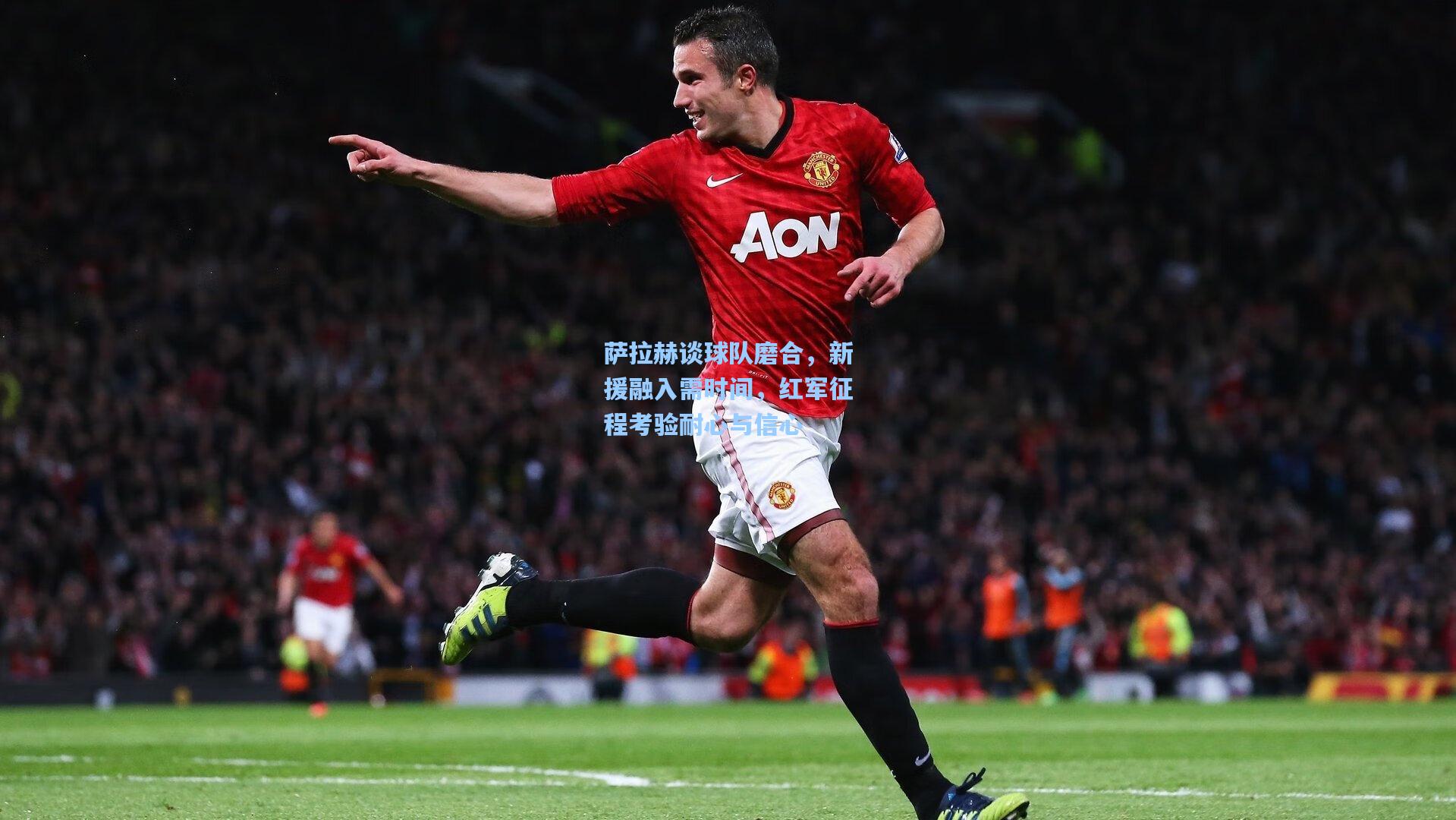 萨拉赫谈球队磨合，新援融入需时间，红军征程考验耐心与信心
