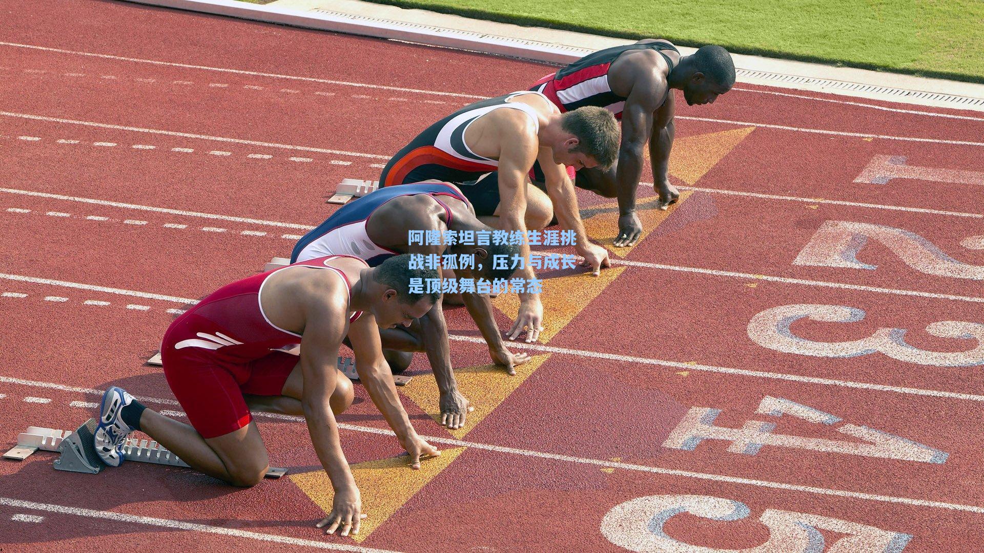 阿隆索坦言教练生涯挑战非孤例，压力与成长是顶级舞台的常态